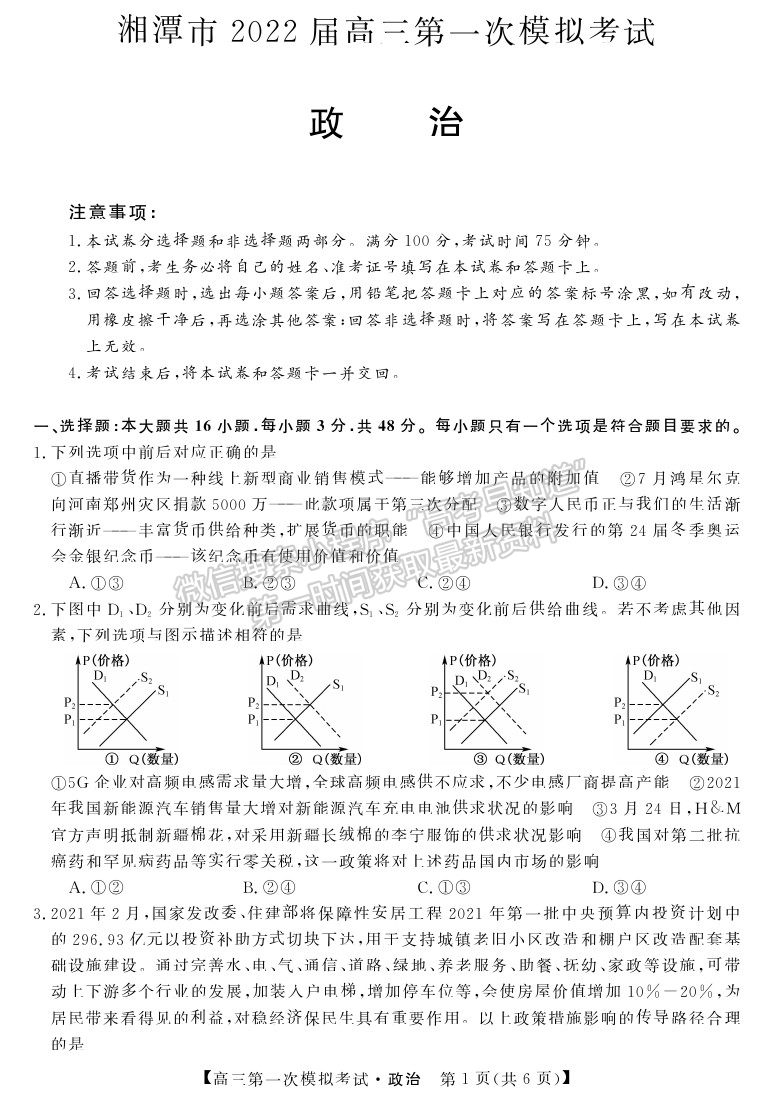 2022湖南省湘潭市高三第一次模擬考試政治試題及參考答案