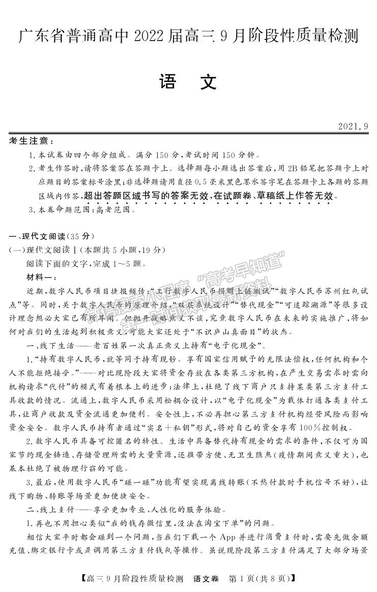 2022廣東省普通高中高三上學期9月階段性質(zhì)量檢測語文試卷及答案