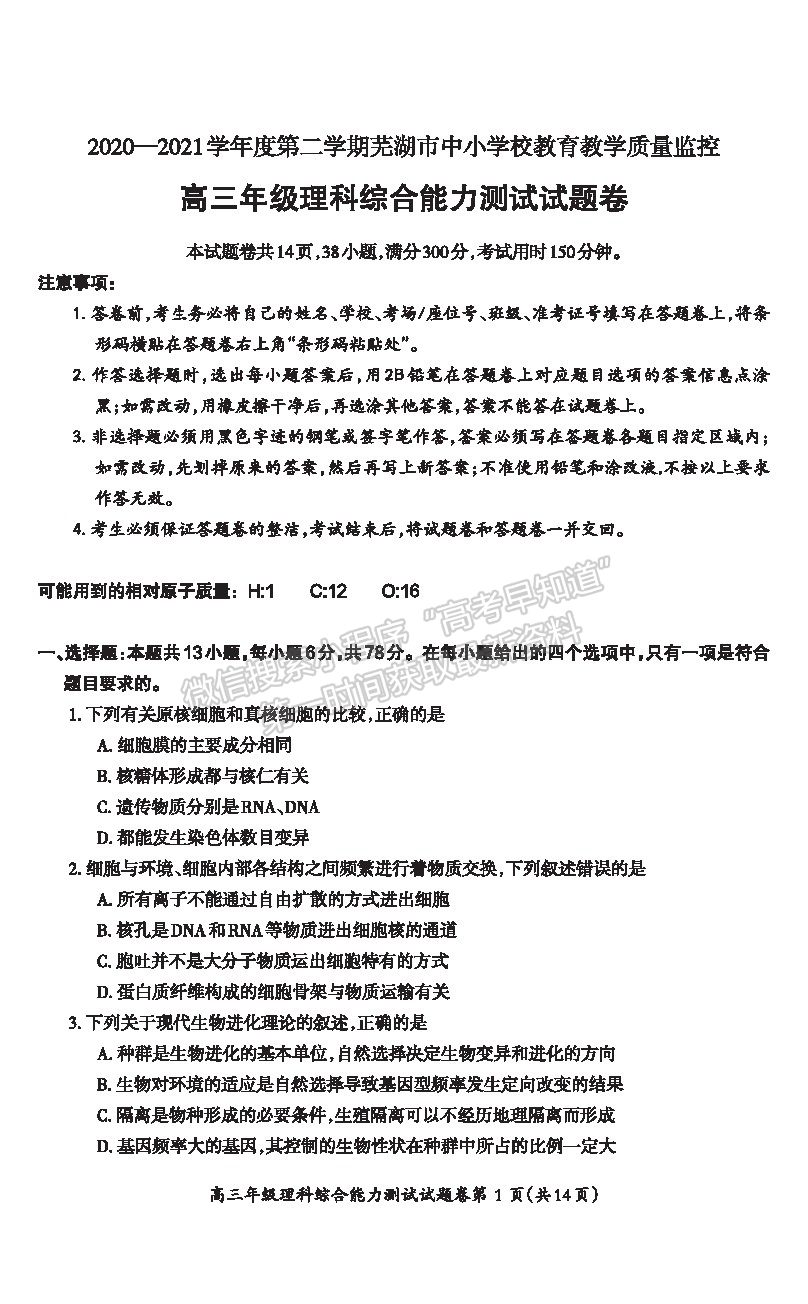 2021安徽省蕪湖市高三下學期二模理綜試題及參考答案