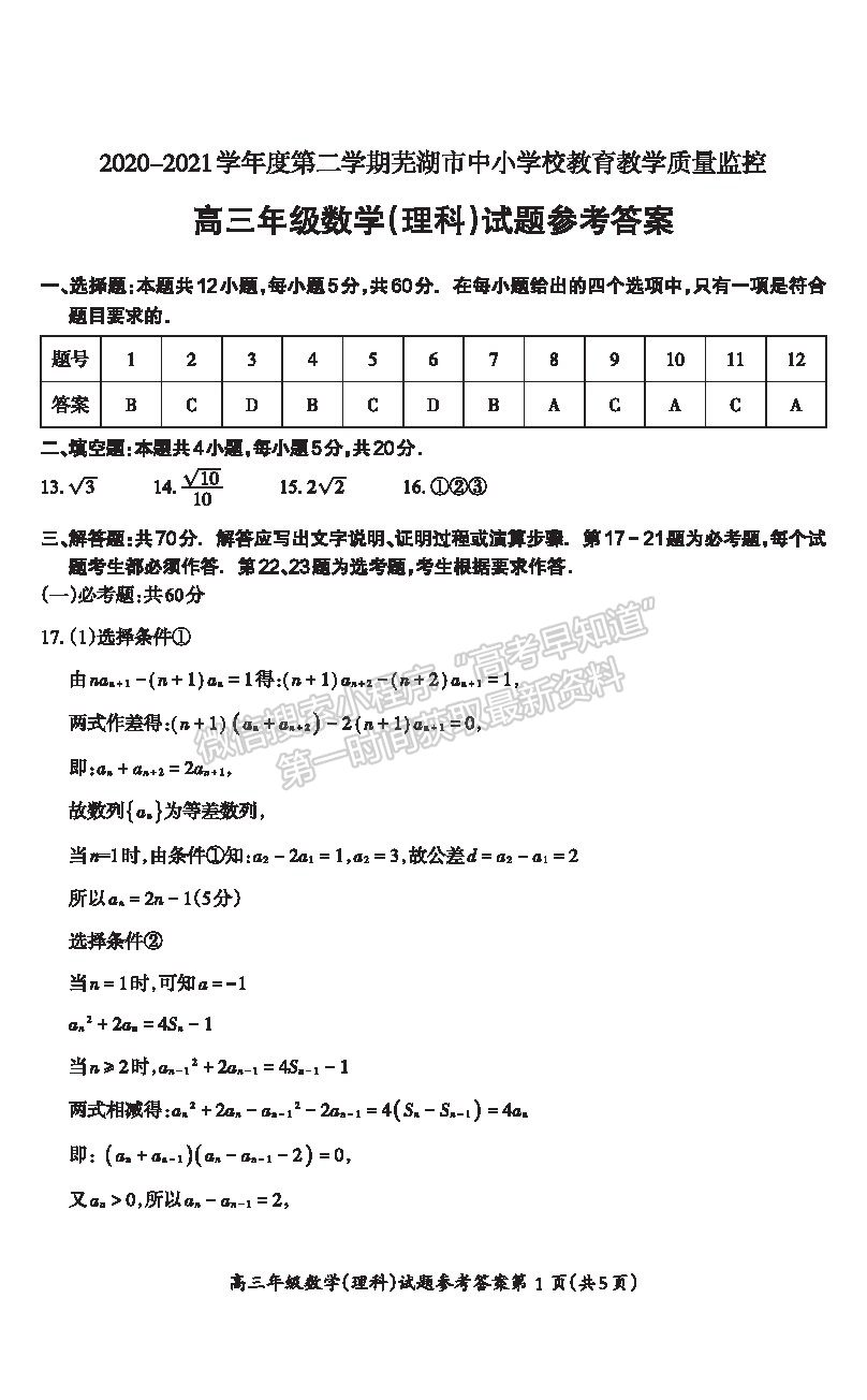 2021安徽省蕪湖市高三下學(xué)期二模理數(shù)試題及參考答案