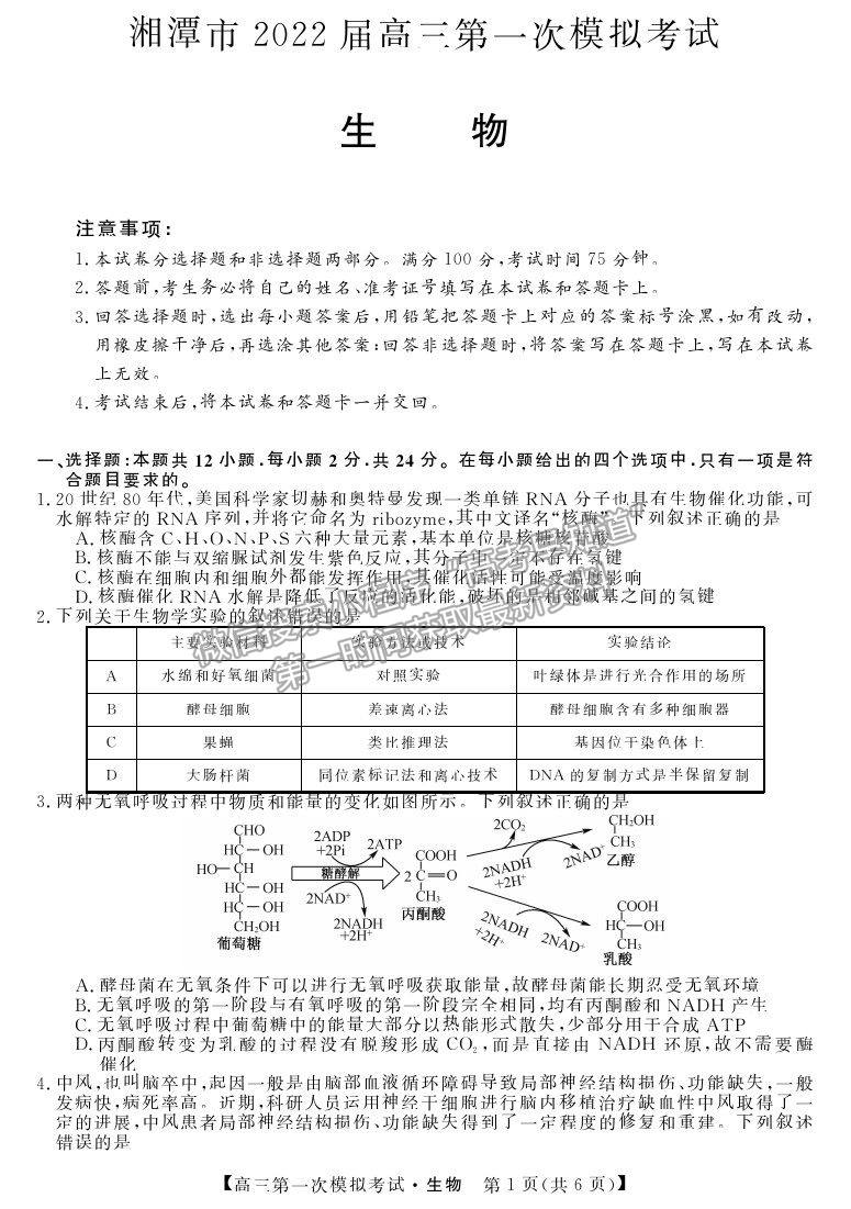 2022湖南省湘潭市高三第一次模擬考試生物試題及參考答案