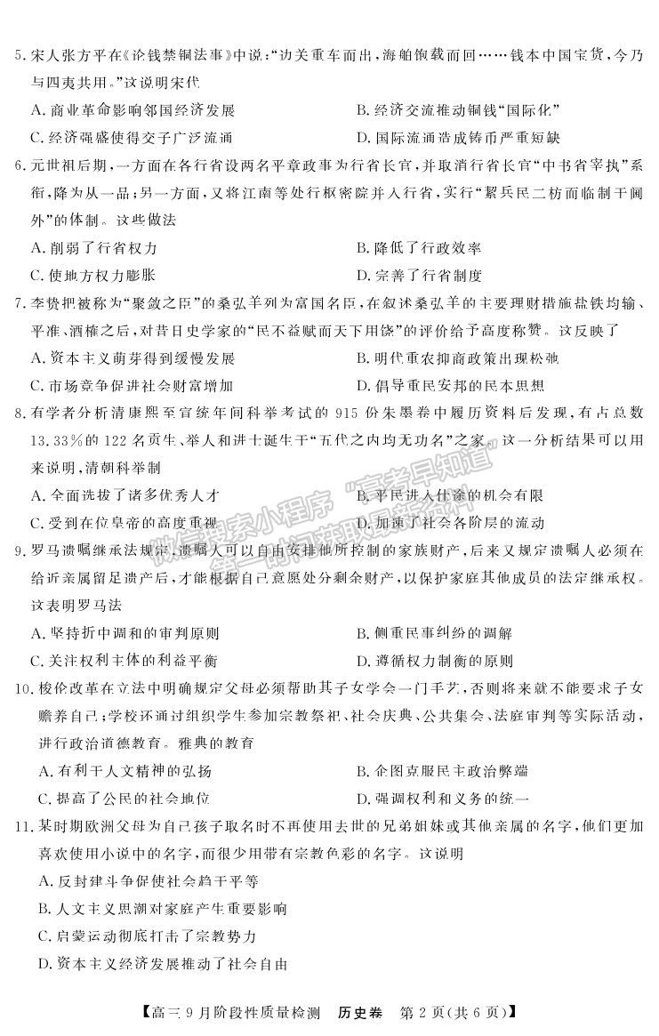 2022廣東省普通高中高三上學(xué)期9月階段性質(zhì)量檢測歷史試卷及答案