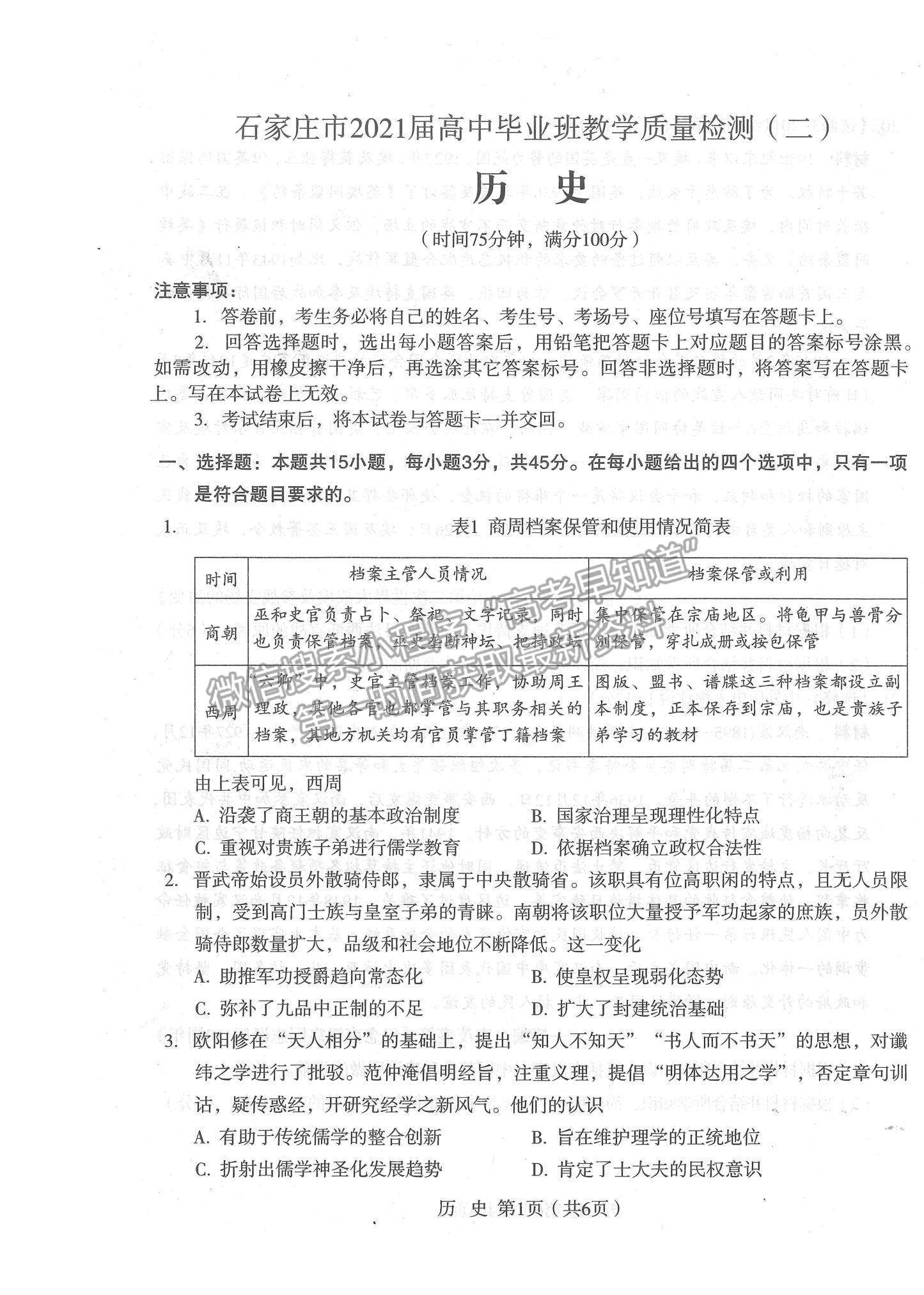 2021石家莊市高三教學(xué)質(zhì)量檢測(cè)（二）歷史試題及參考答案