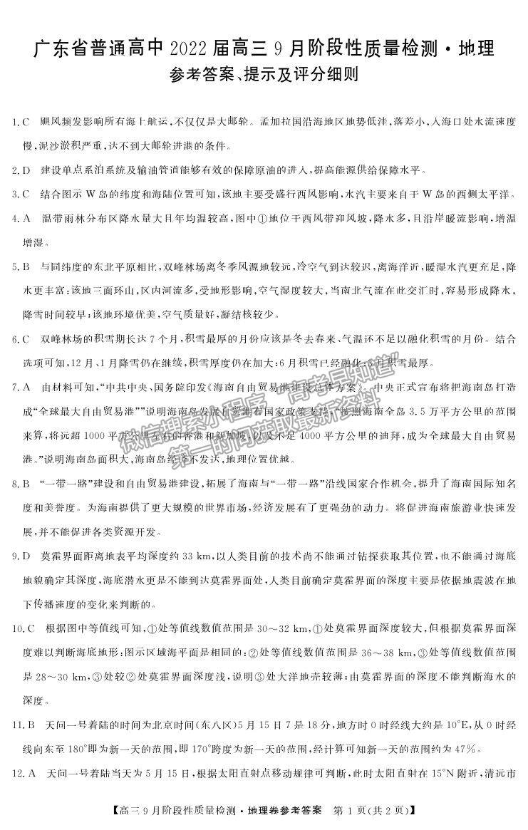 2022廣東省普通高中高三上學(xué)期9月階段性質(zhì)量檢測(cè)地理試卷及答案