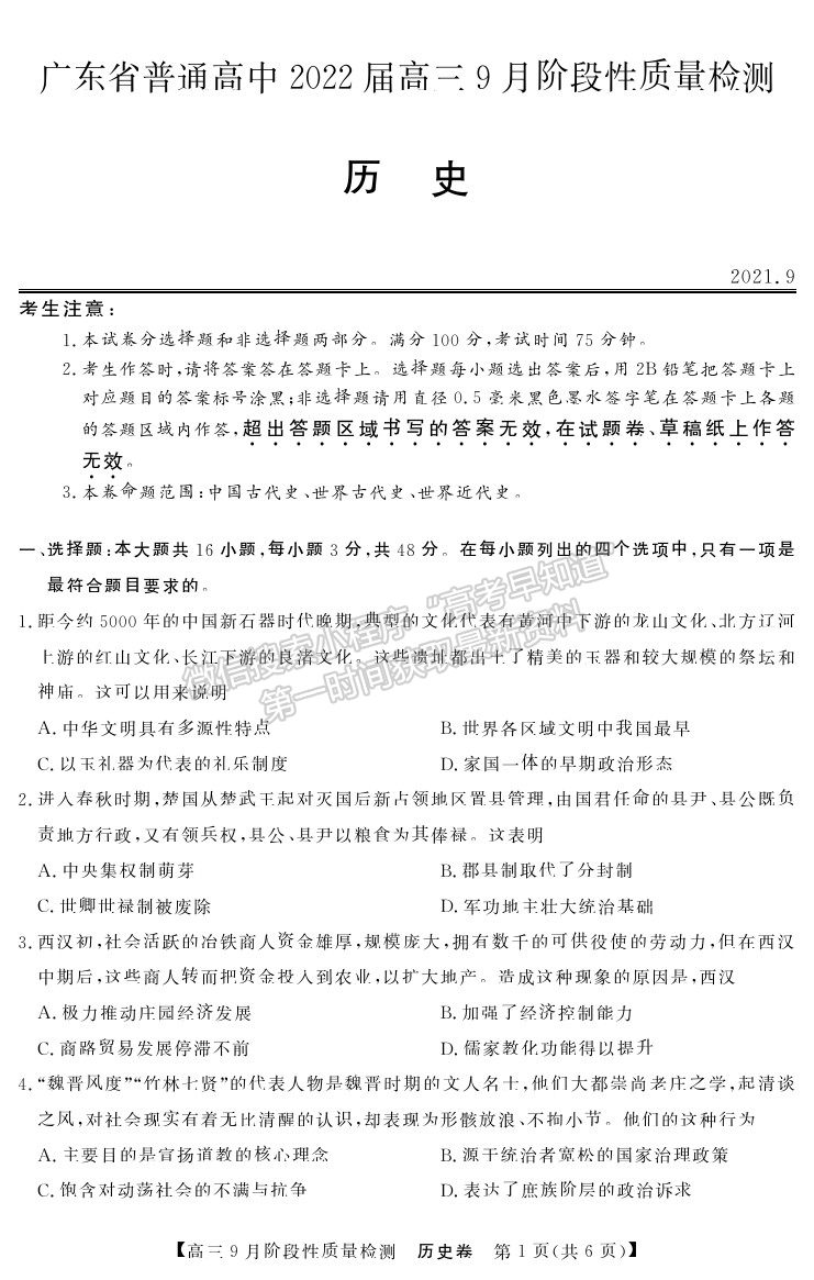 2022廣東省普通高中高三上學(xué)期9月階段性質(zhì)量檢測歷史試卷及答案