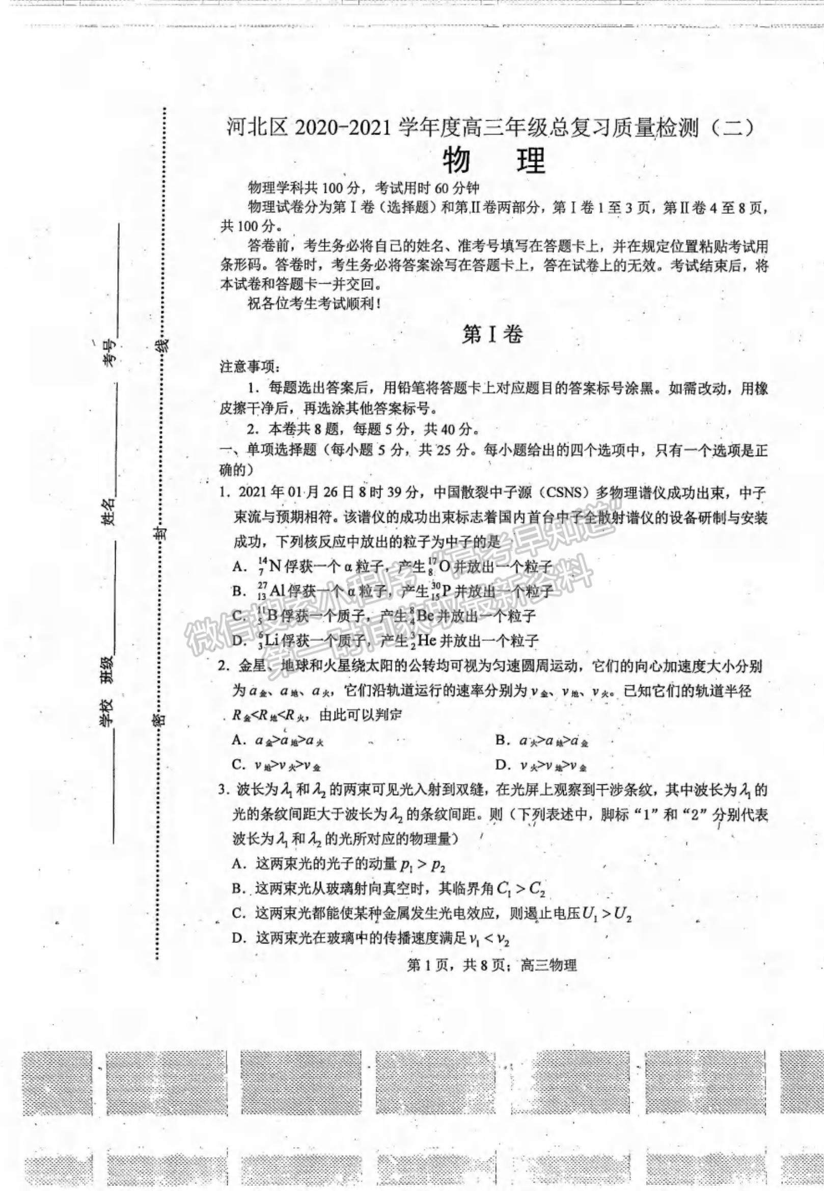 2021天津市河北區(qū)高三年級總復習質(zhì)量檢測（二）物理試題及參考答案