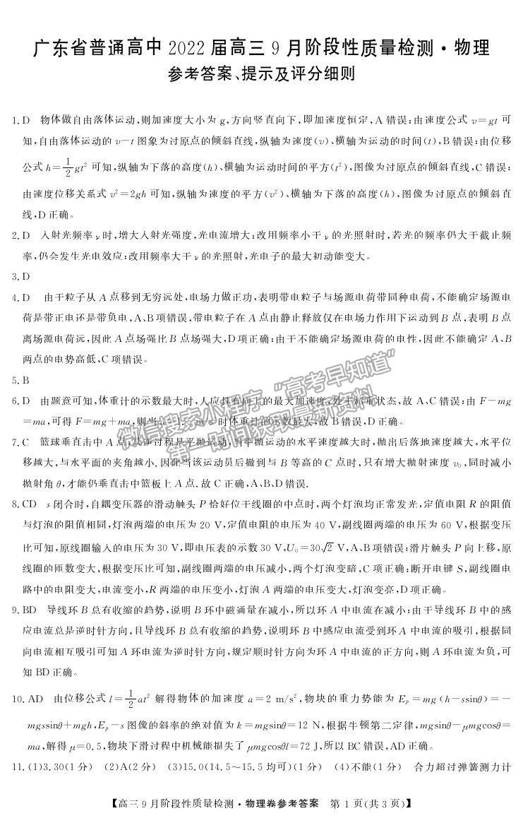 2022廣東省普通高中高三上學(xué)期9月階段性質(zhì)量檢測物理試卷及答案