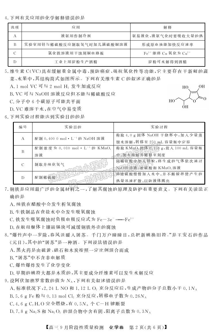 2022廣東省普通高中高三上學(xué)期9月階段性質(zhì)量檢測化學(xué)試卷及答案