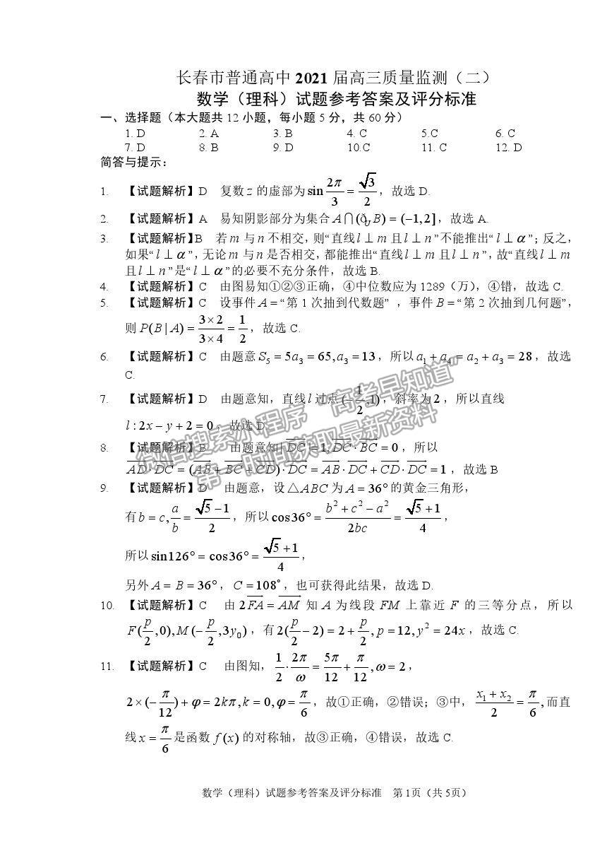 2021長(zhǎng)春市高三質(zhì)量監(jiān)測(cè)（二）理數(shù)試題及參考答案