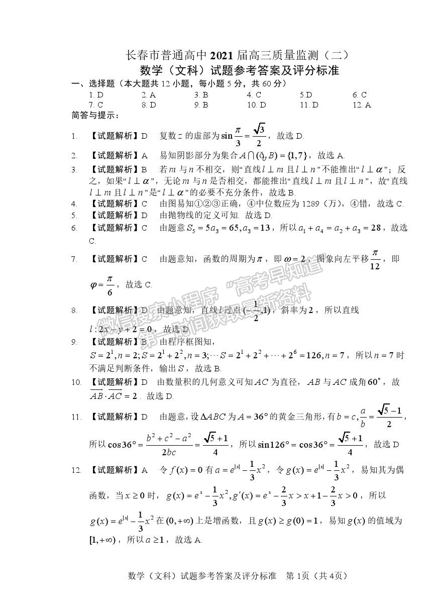 2021長春市高三質(zhì)量監(jiān)測(cè)（二）文數(shù)試題及參考答案