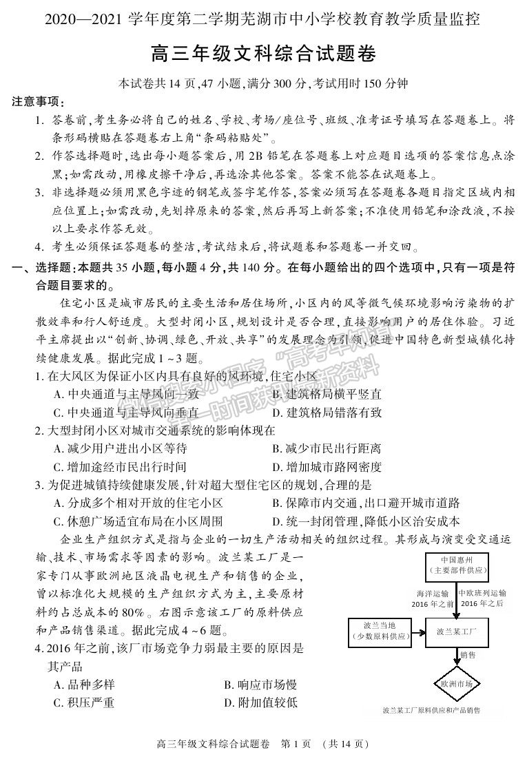 2021安徽省蕪湖市高三下學期二模文綜試題及參考答案