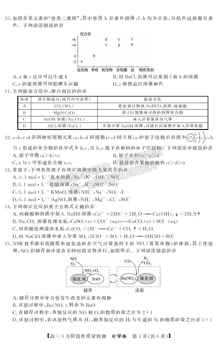 2022廣東省普通高中高三上學期9月階段性質(zhì)量檢測化學試卷及答案