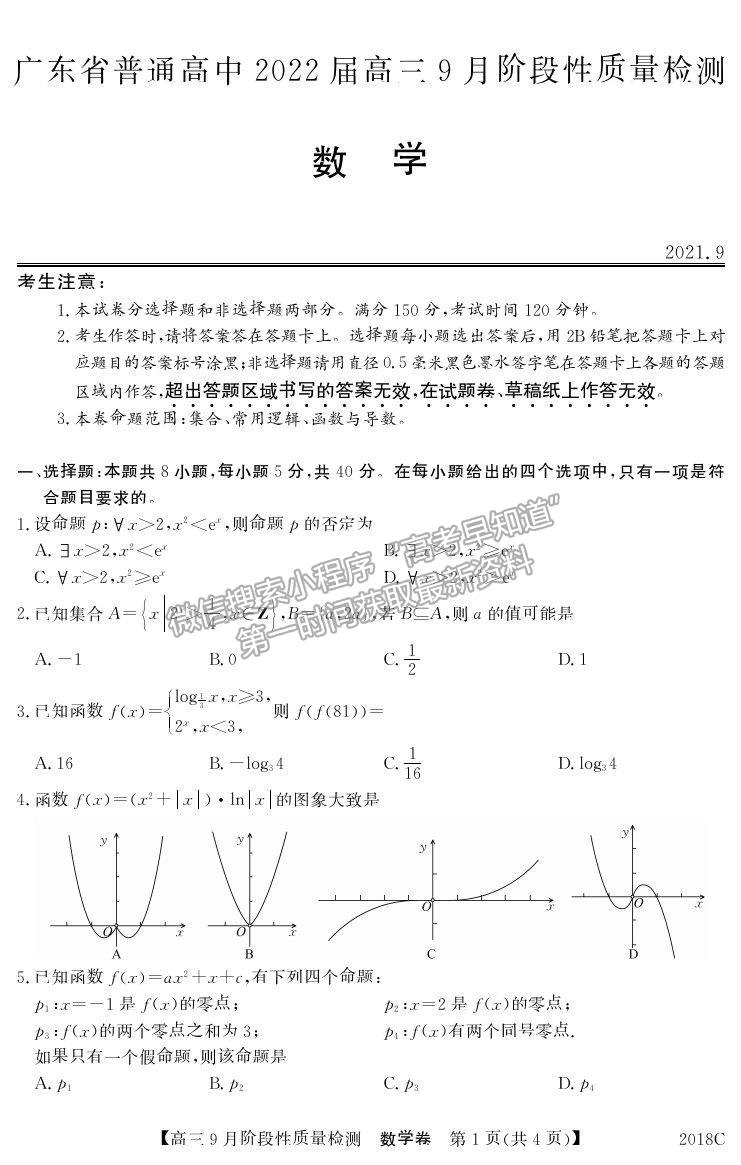 2022廣東省普通高中高三上學期9月階段性質(zhì)量檢測數(shù)學試卷及答案