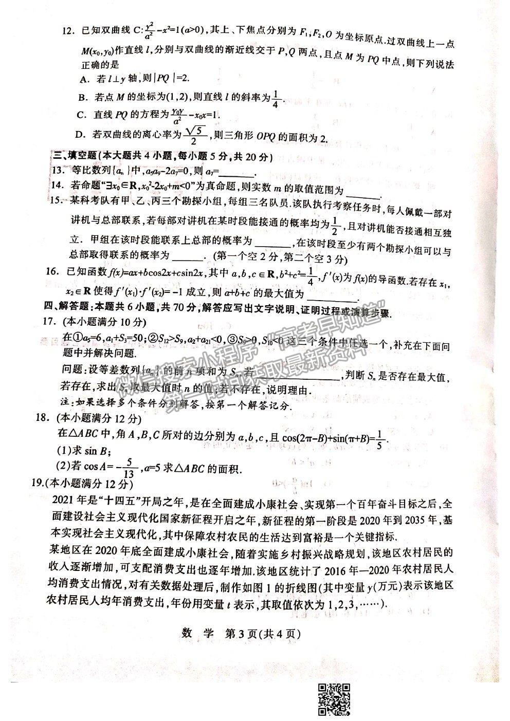 2021石家莊市高三教學質(zhì)量檢測（二）數(shù)學試題及參考答案