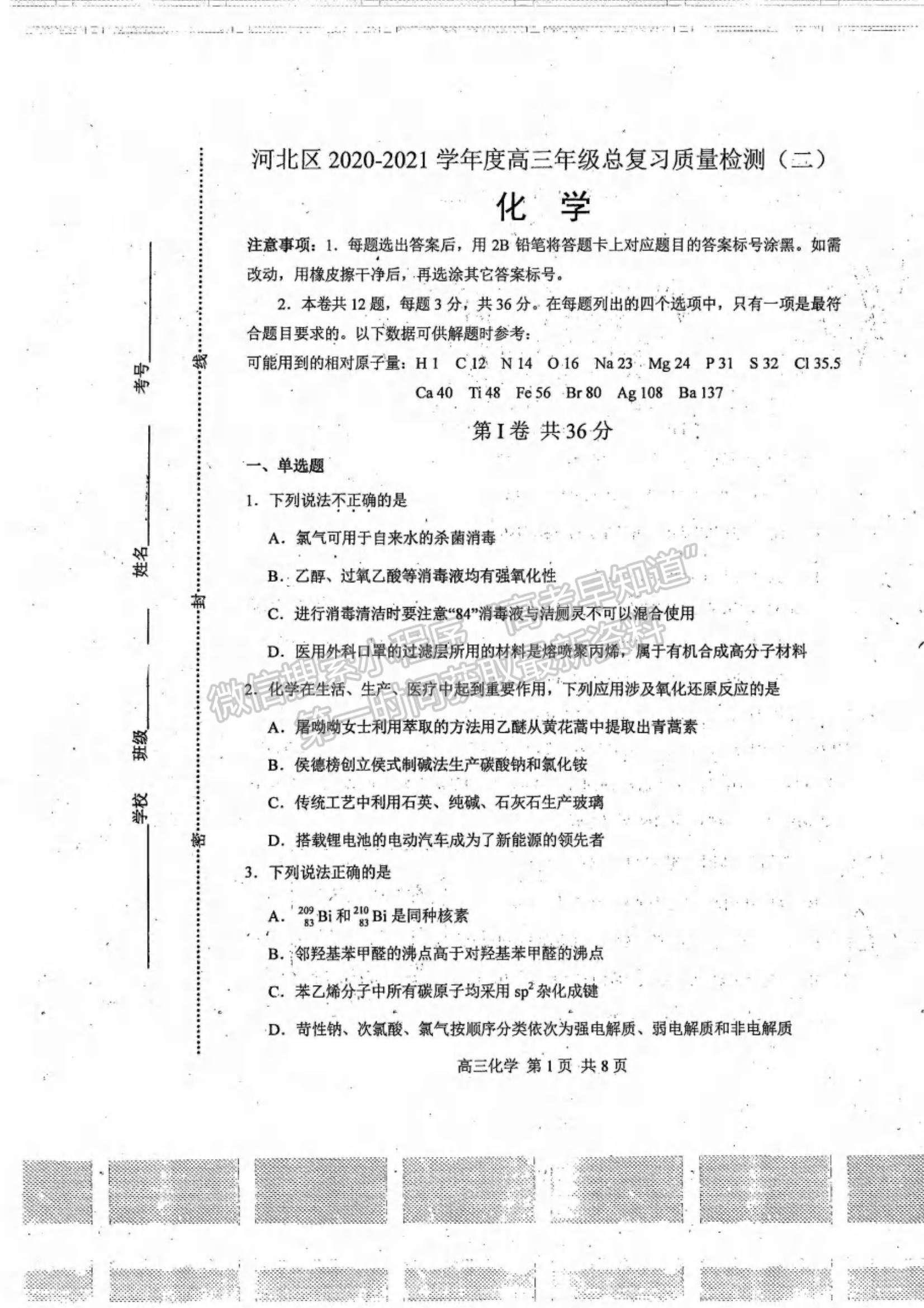 2021天津市河北區(qū)高三年級(jí)總復(fù)習(xí)質(zhì)量檢測(cè)（二）化學(xué)試題及參考答案