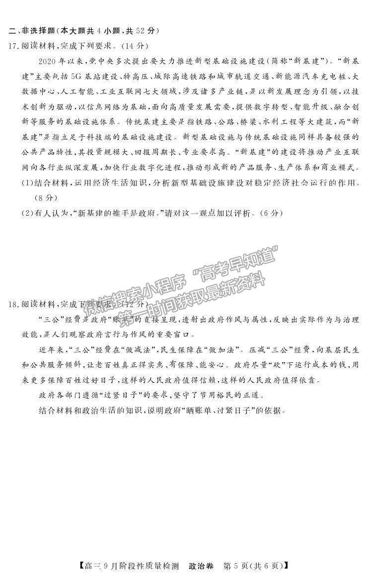 2022廣東省普通高中高三上學(xué)期9月階段性質(zhì)量檢測(cè)政治試卷及答案