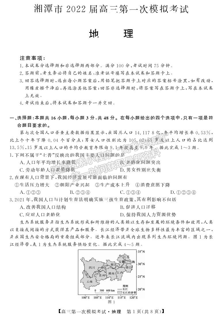 2022湖南省湘潭市高三第一次模擬考試地理試題及參考答案