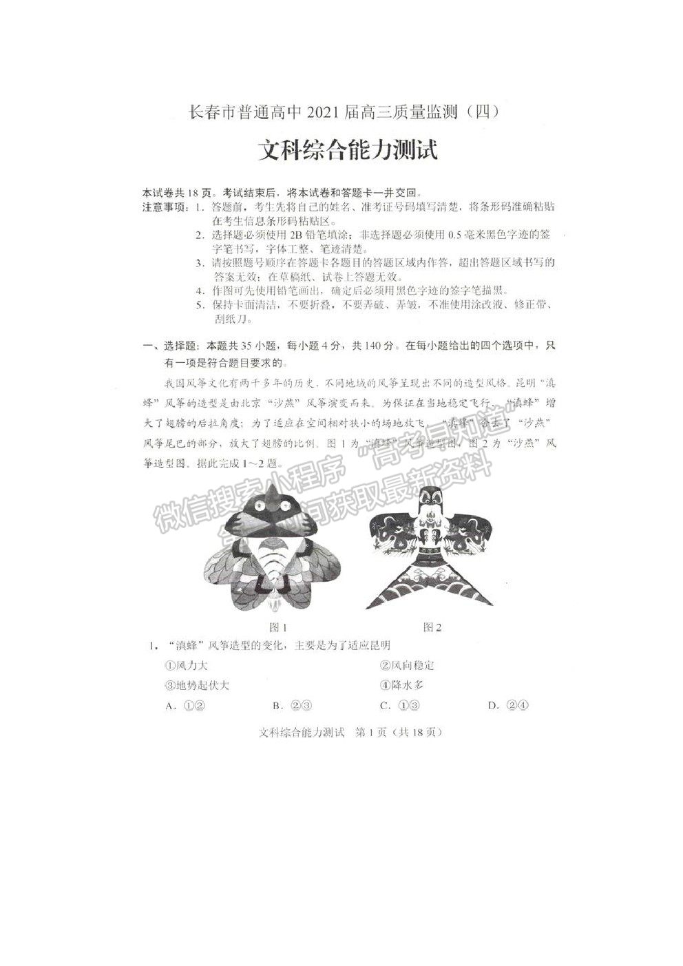 2021長春市高三質(zhì)量監(jiān)測（四）文綜試題及參考答案