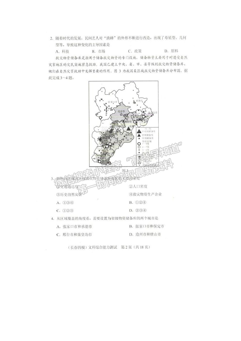 2021長春市高三質(zhì)量監(jiān)測（四）文綜試題及參考答案