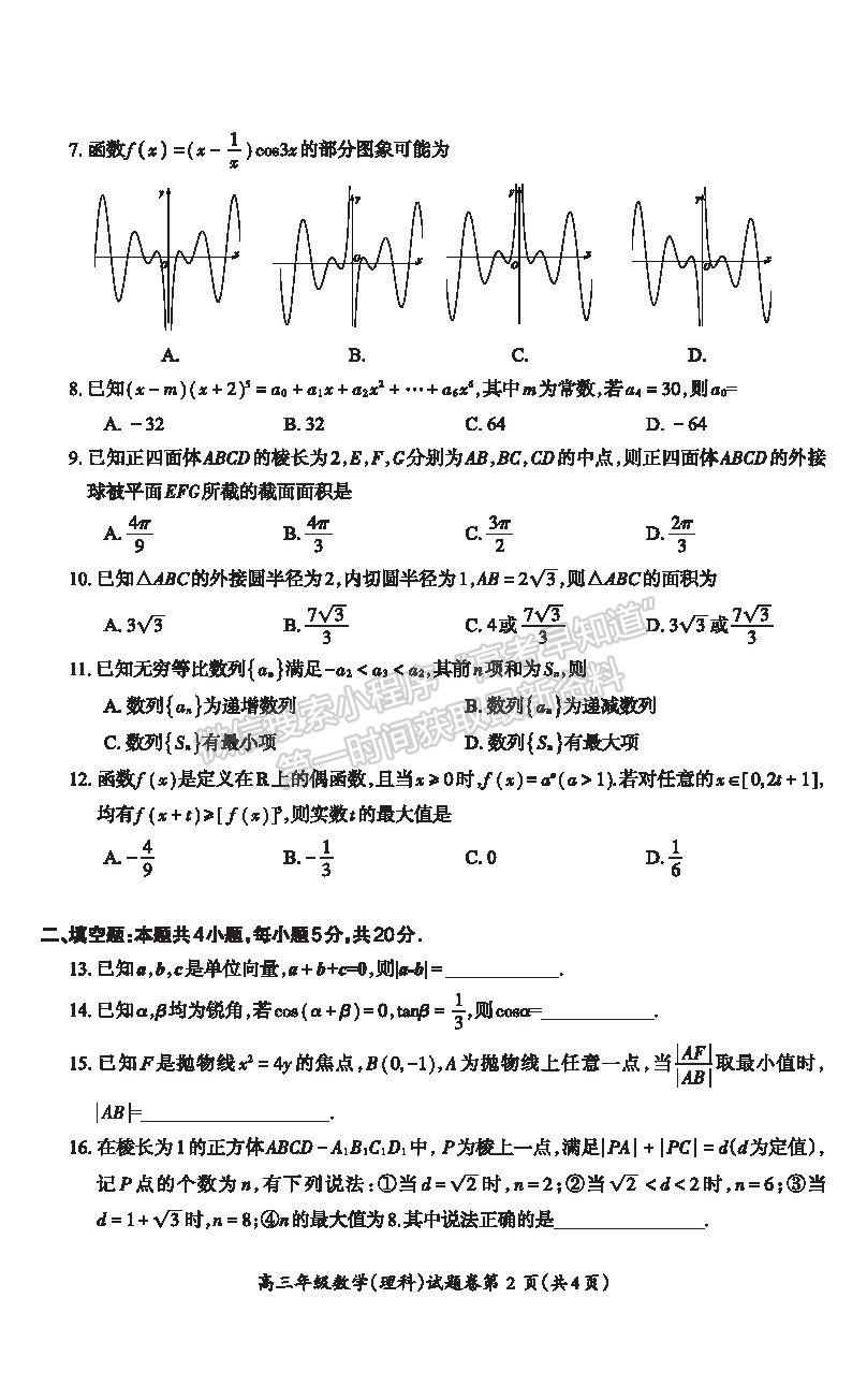 2021安徽省蕪湖市高三下學(xué)期二模理數(shù)試題及參考答案