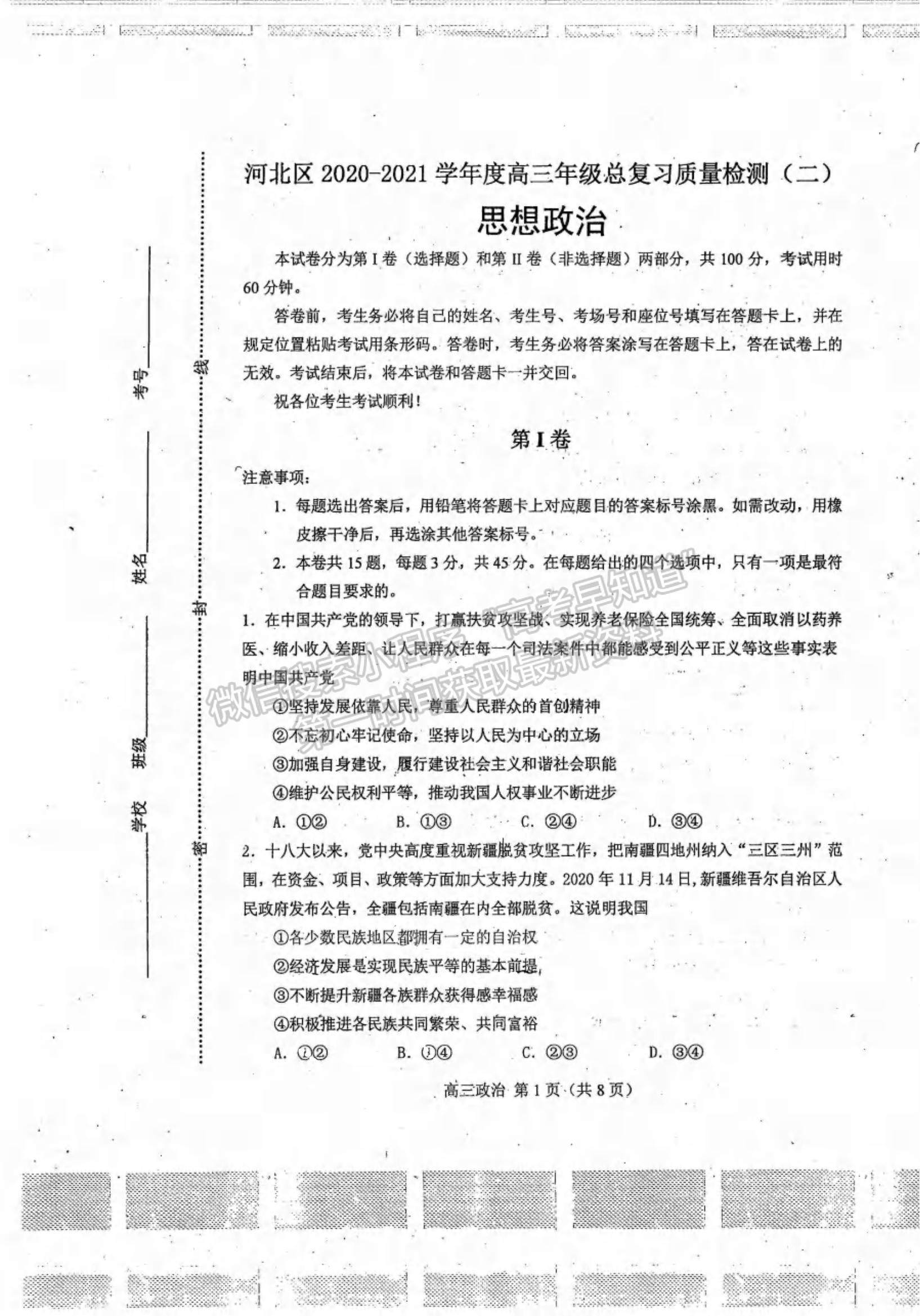 2021天津市河北區(qū)高三年級總復(fù)習(xí)質(zhì)量檢測（二）政治試題及參考答案