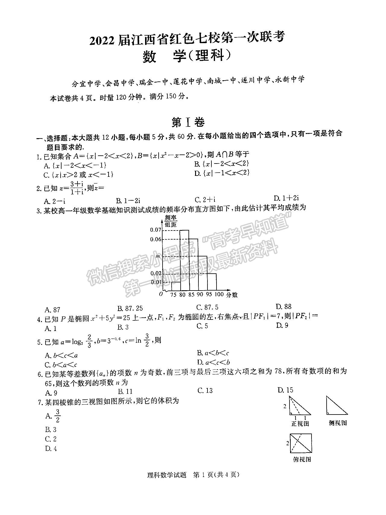 2022屆江西省紅色七校第一次聯(lián)考理數(shù)試題及答案