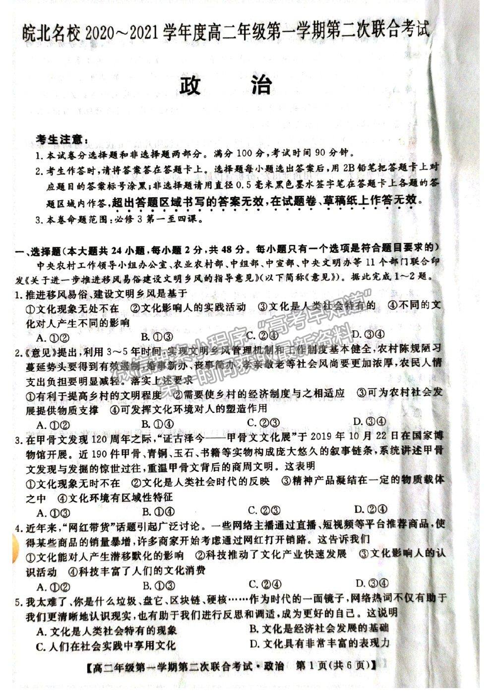 2021安徽省皖北名校高二上學期第二次聯(lián)考政治試題及參考答案