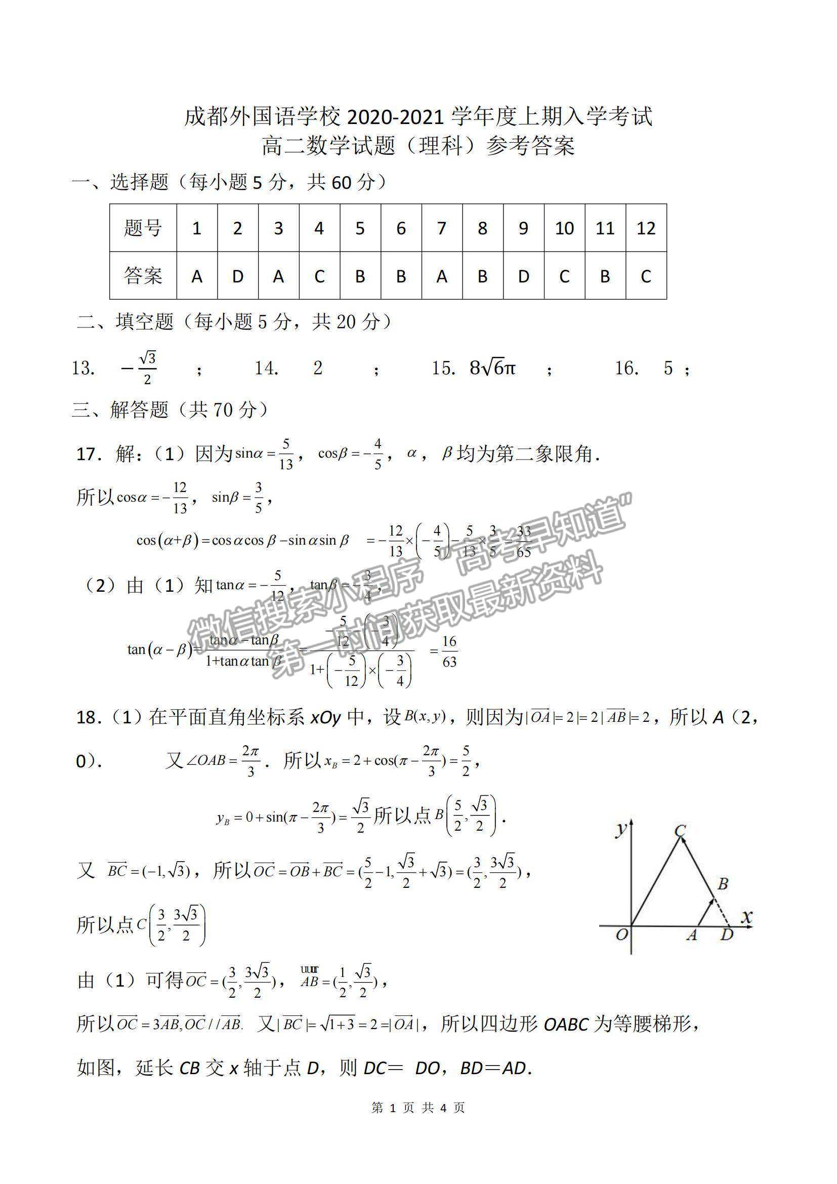 2022成都外國語學(xué)校高二入學(xué)考理數(shù)試題及參考答案