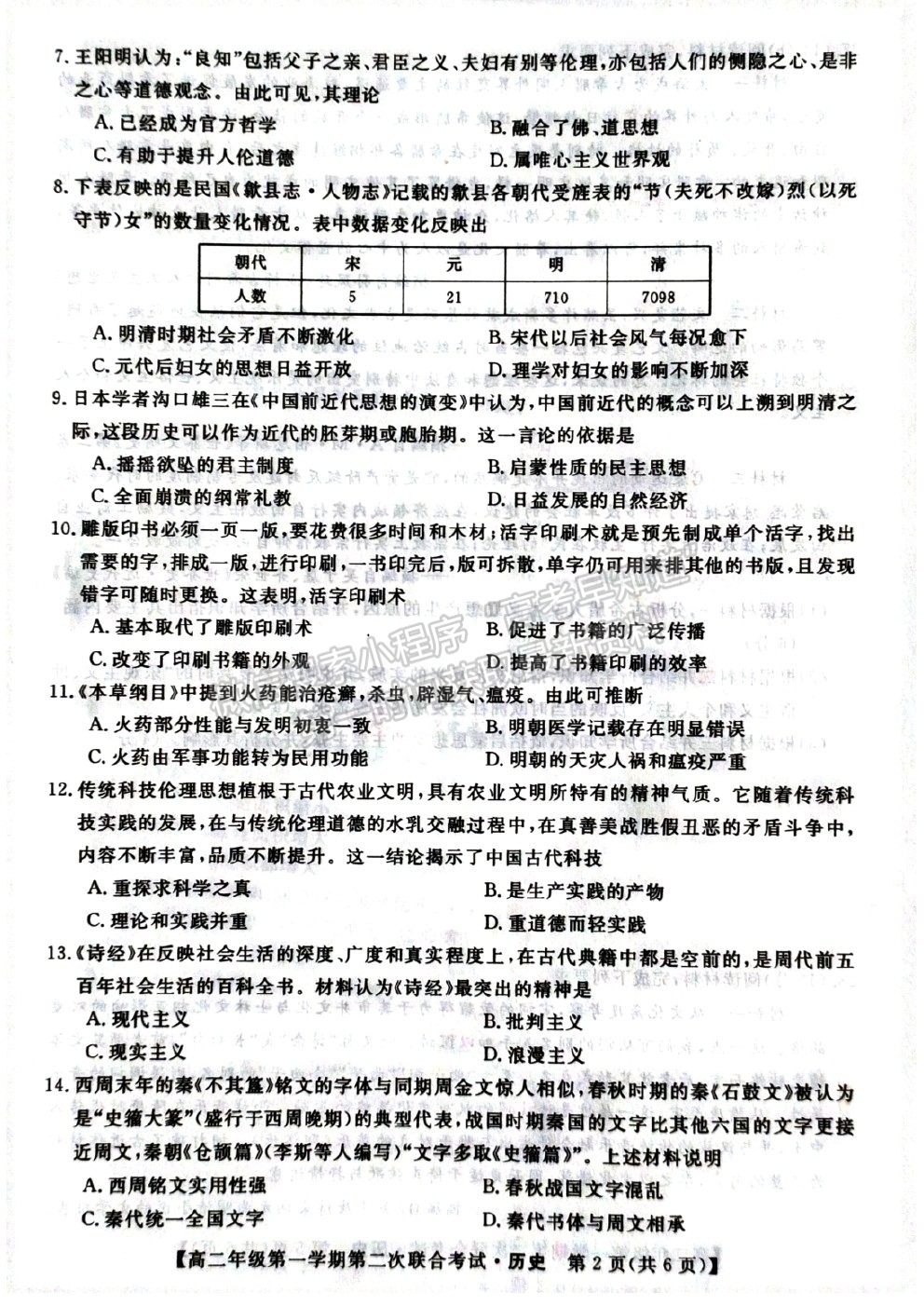 2021安徽省皖北名校高二上學(xué)期第二次聯(lián)考?xì)v史試題及參考答案