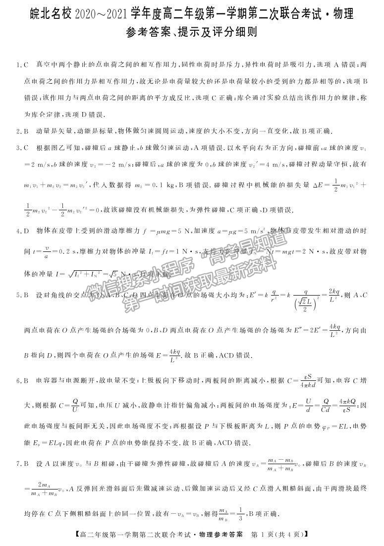 2021安徽省皖北名校高二上學期第二次聯(lián)考物理試題及參考答案