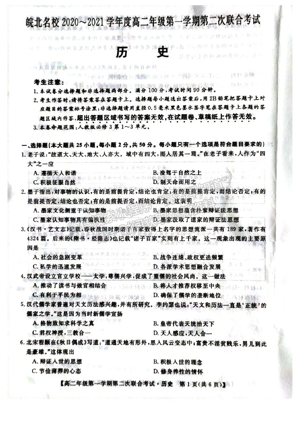 2021安徽省皖北名校高二上學(xué)期第二次聯(lián)考?xì)v史試題及參考答案