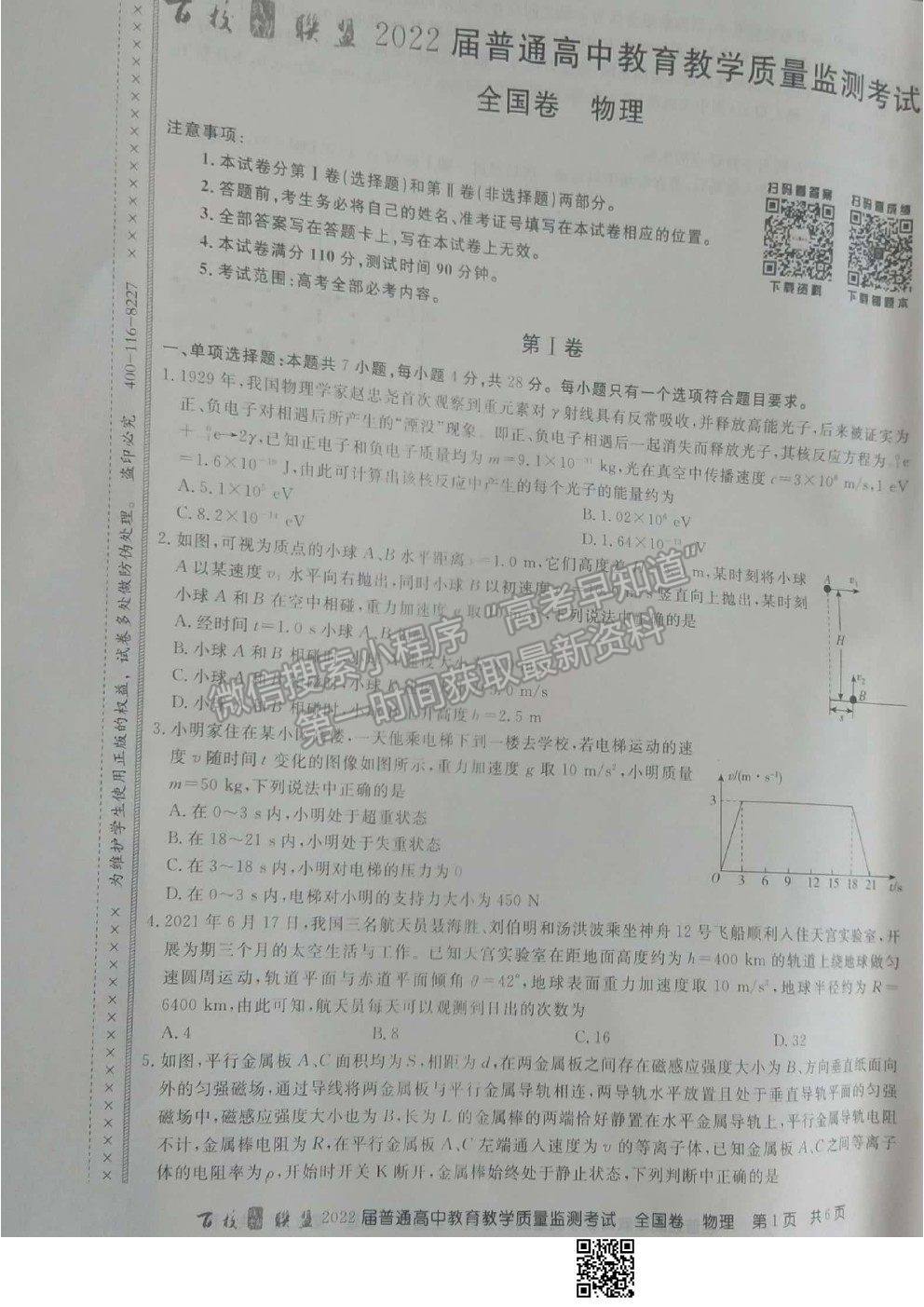 2022百校聯盟高三9月聯考（全國卷）物理試題及參考答案