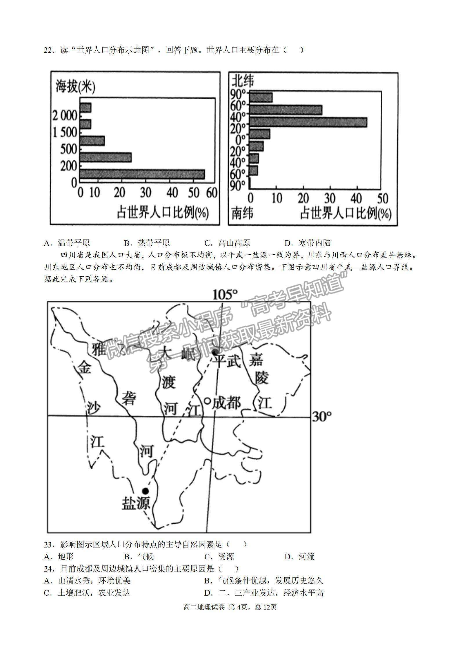 2022成都外國語學(xué)校高二入學(xué)考地理試題及參考答案