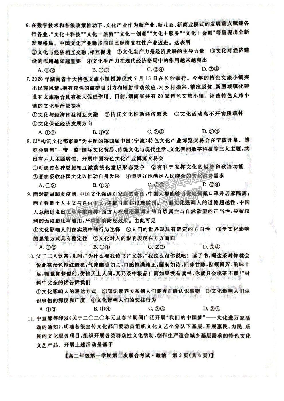 2021安徽省皖北名校高二上學(xué)期第二次聯(lián)考政治試題及參考答案