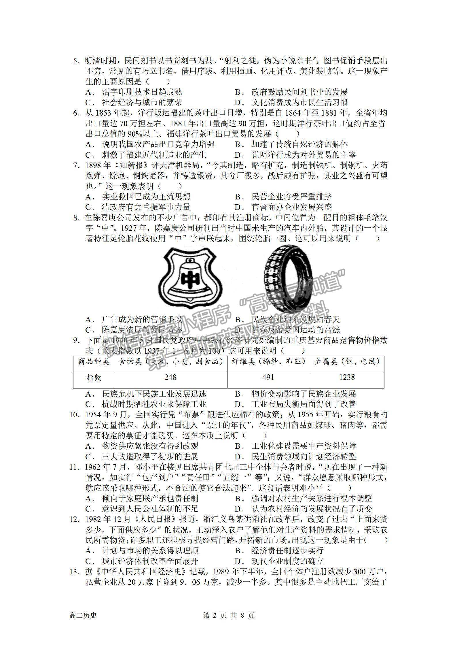 2022成都外國(guó)語(yǔ)學(xué)校高二入學(xué)考?xì)v史試題及參考答案