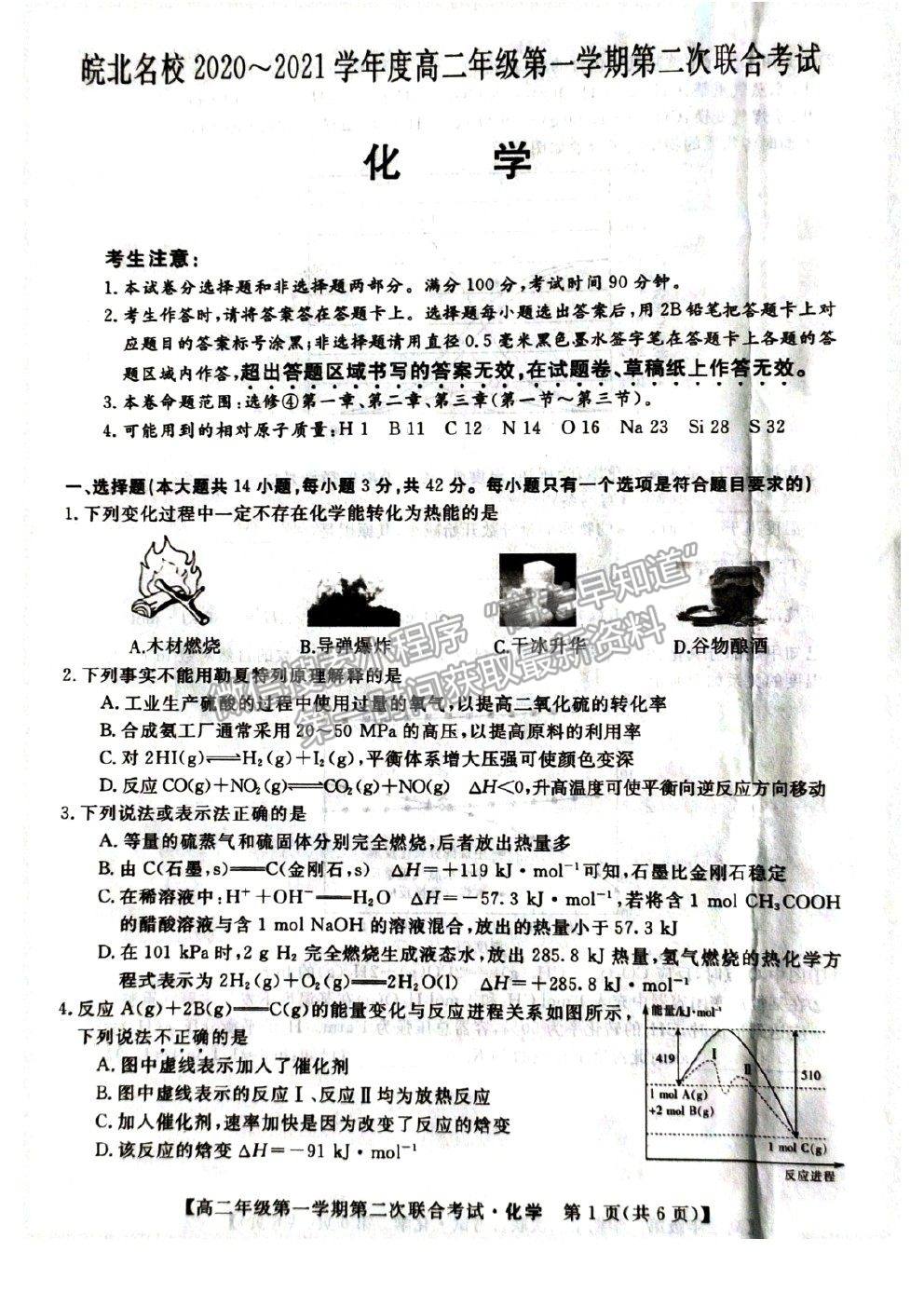 2021安徽省皖北名校高二上學期第二次聯(lián)考化學試題及參考答案