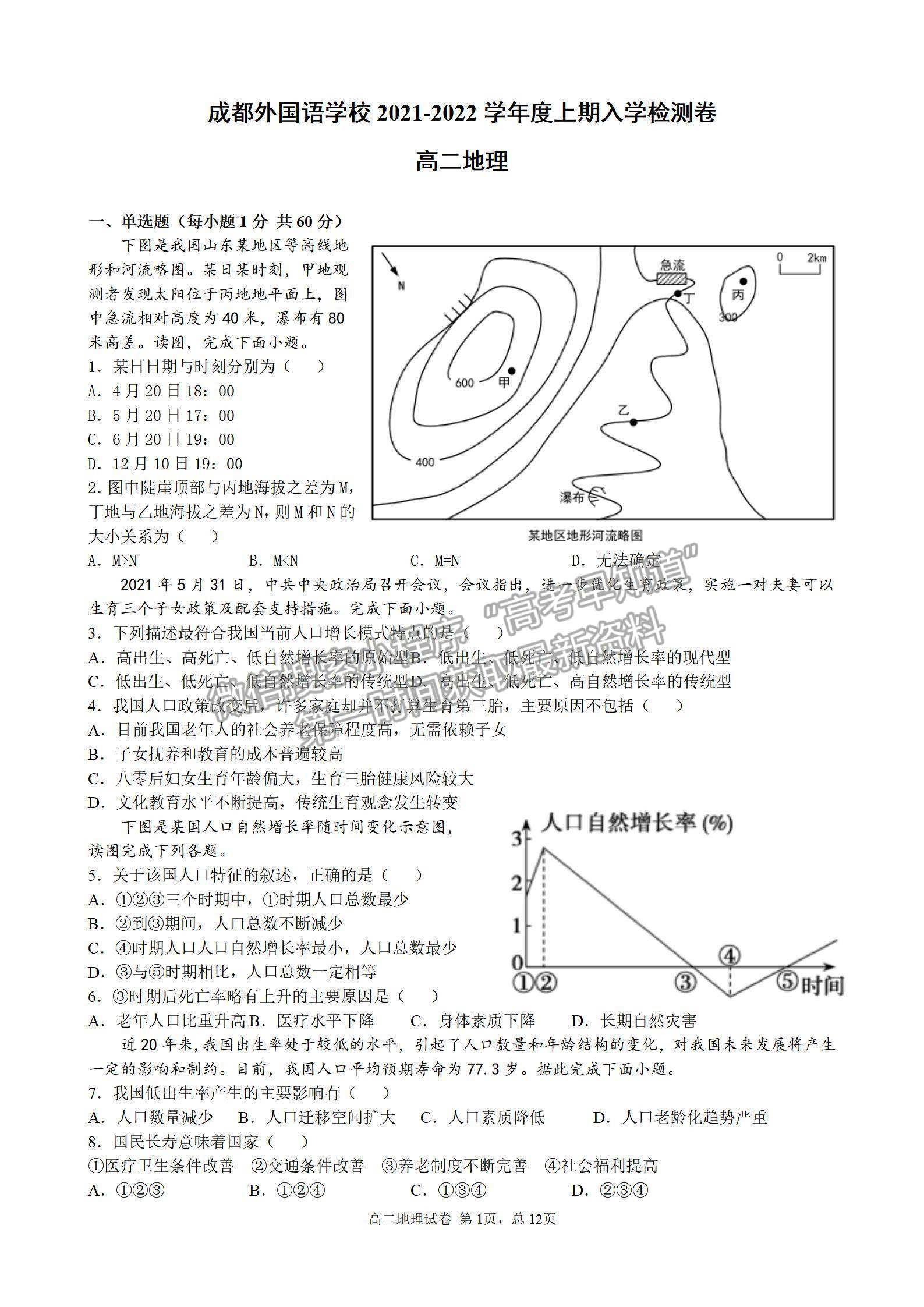 2022成都外國(guó)語(yǔ)學(xué)校高二入學(xué)考地理試題及參考答案