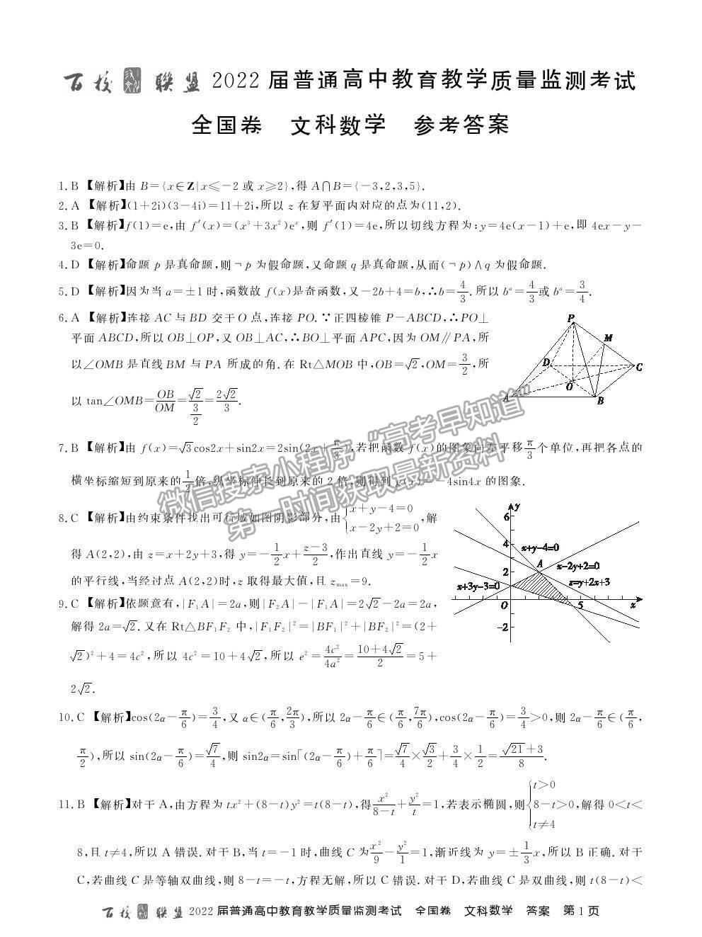 2022百校聯(lián)盟高三9月聯(lián)考（全國(guó)卷）文數(shù)試題及參考答案