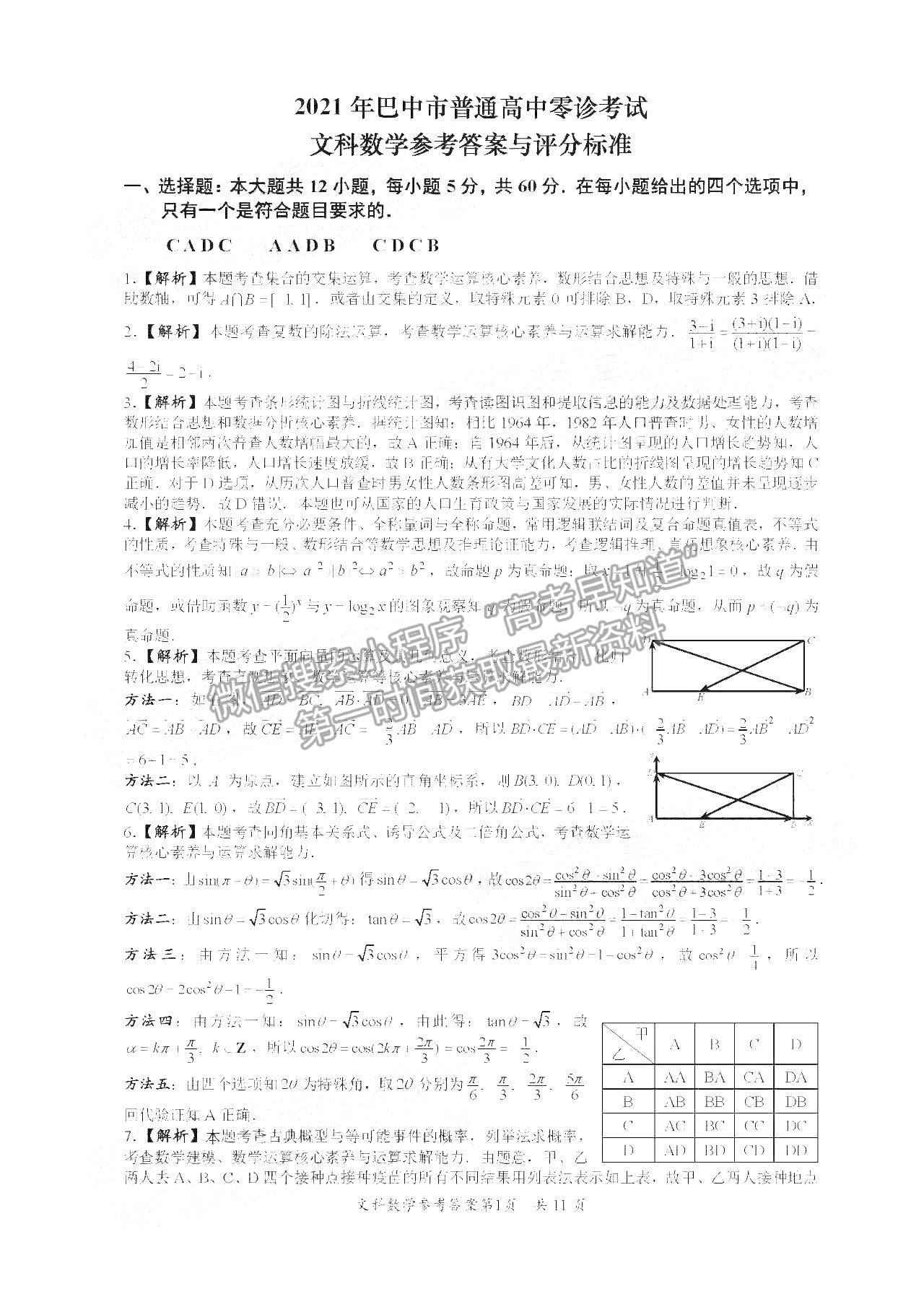 2022巴中零診文數(shù)試卷及參考答案