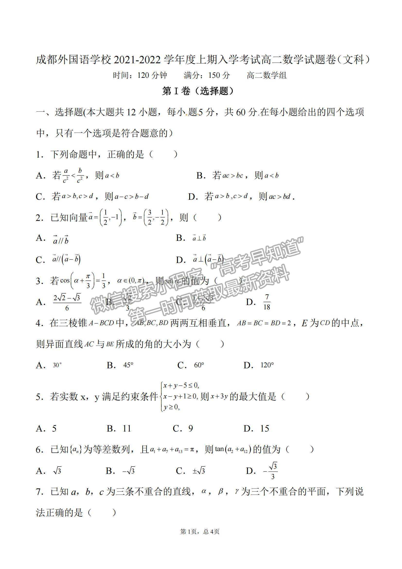 2022成都外國(guó)語(yǔ)學(xué)校高二入學(xué)考文數(shù)試題及參考答案