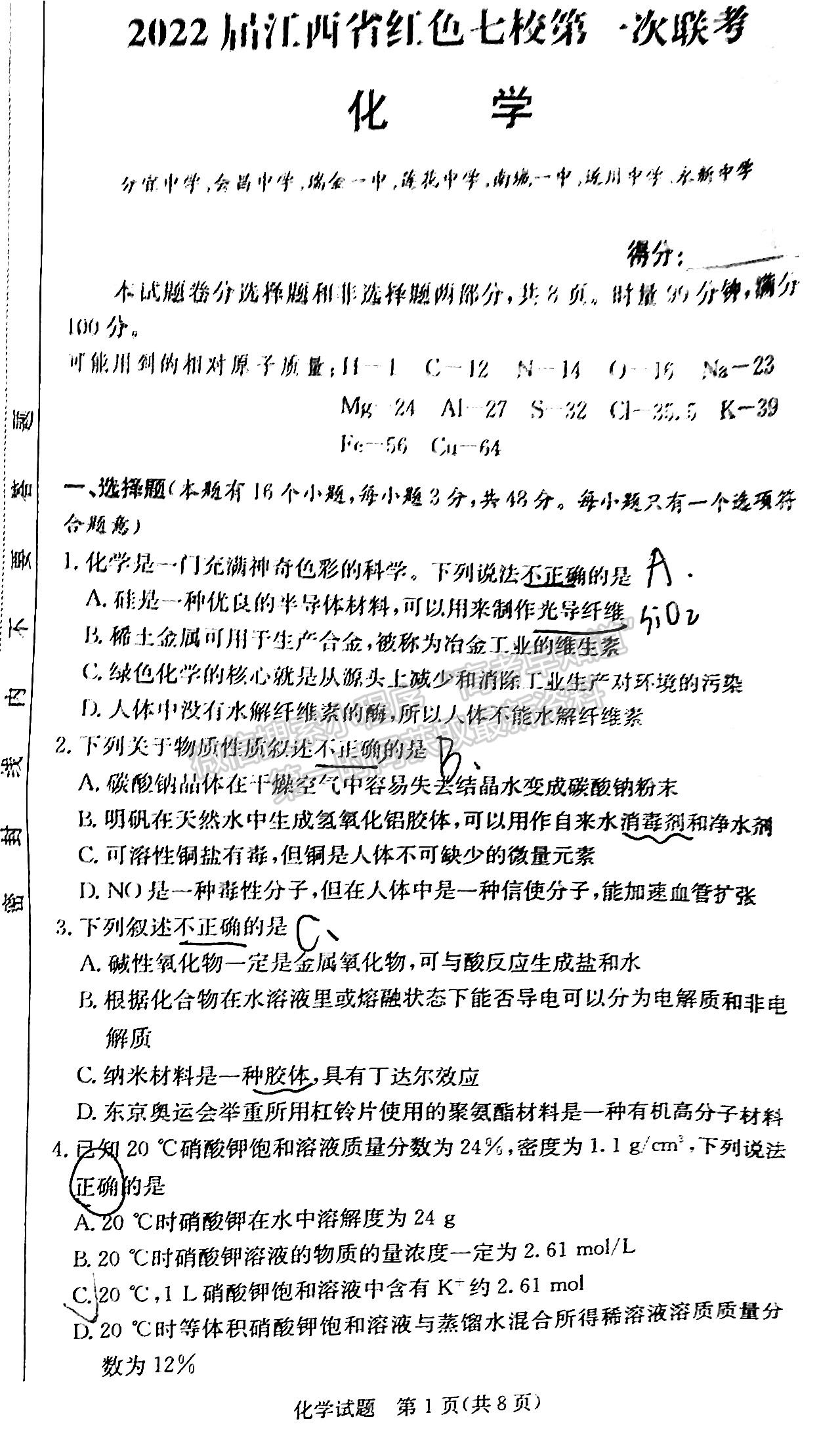 2022屆江西省紅色七校第一次聯(lián)考化學試題及答案