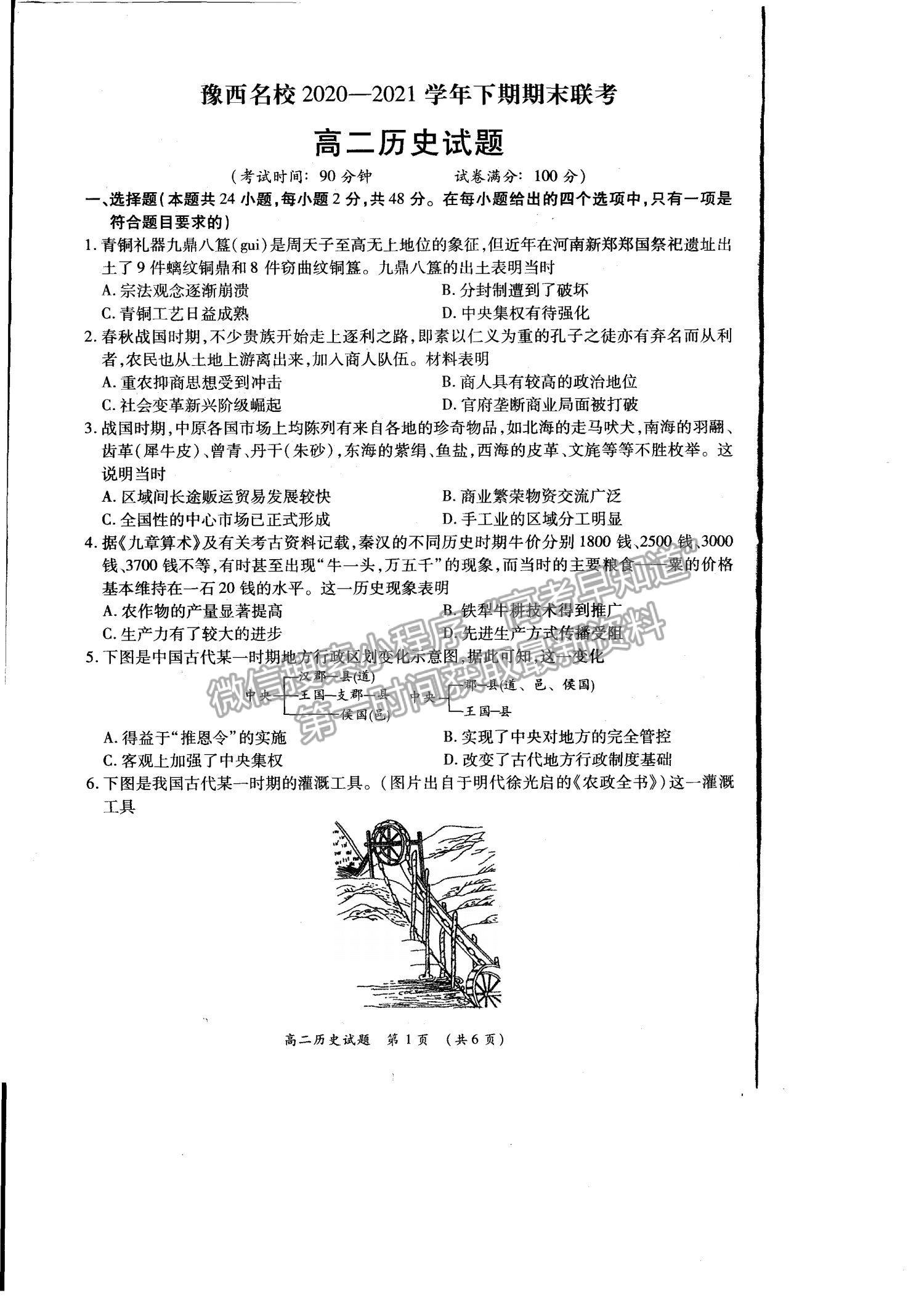 2021洛陽豫西名校高二期末歷史試題及參考答案