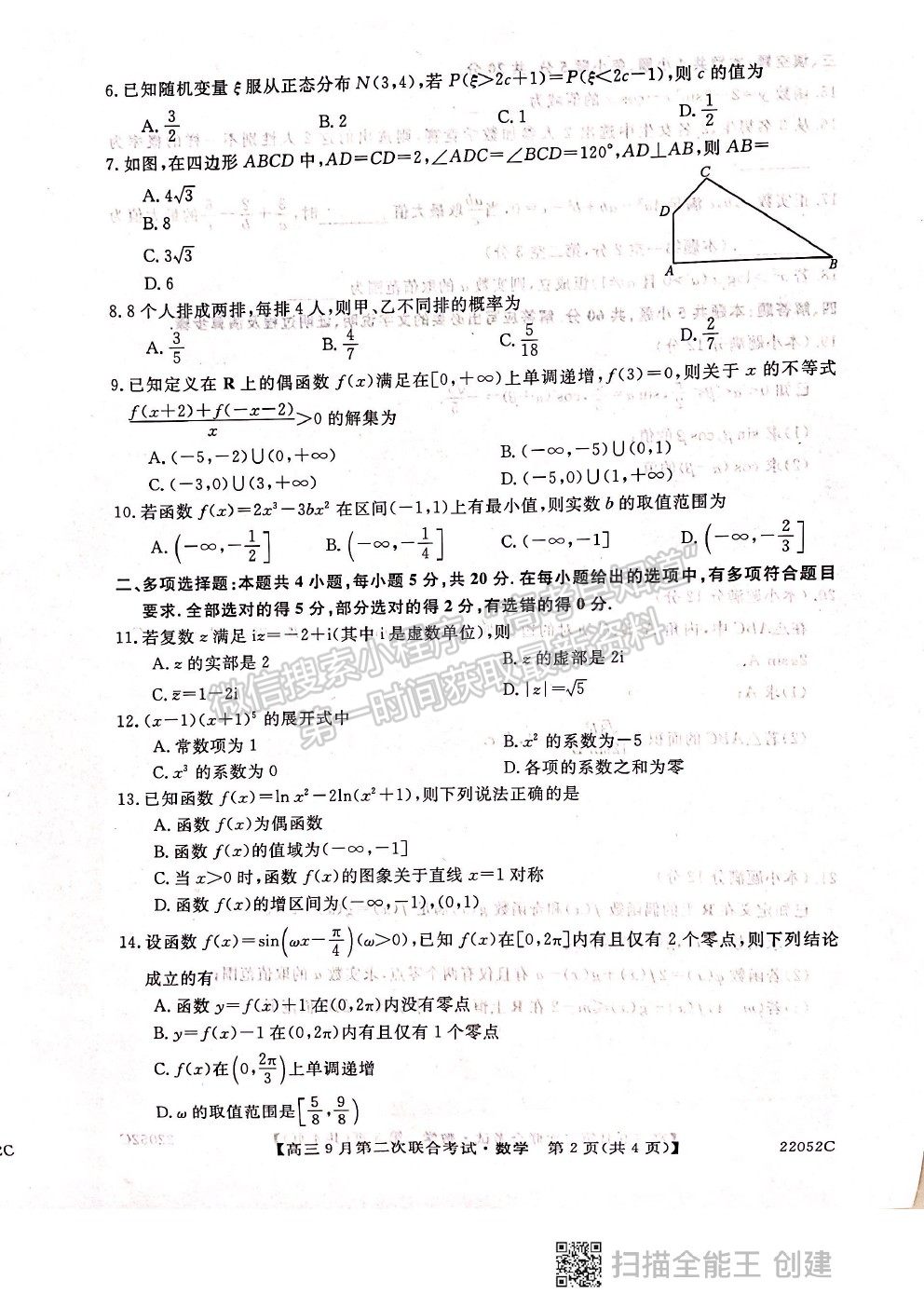 2022河北邢臺(tái)市高三9月第二次聯(lián)合考試（22052C）數(shù)學(xué)試題及參考答案