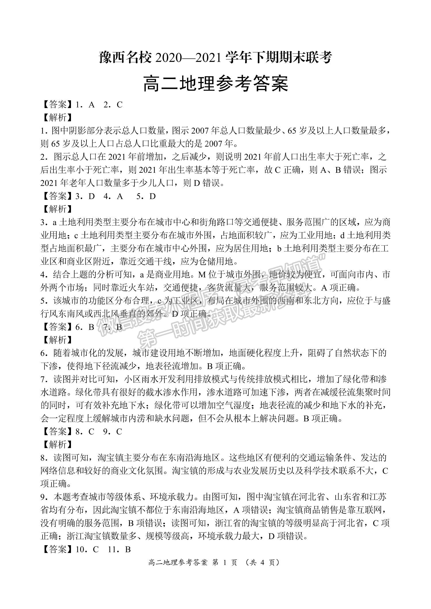 2021洛陽(yáng)豫西名校高二期末地理試題及參考答案