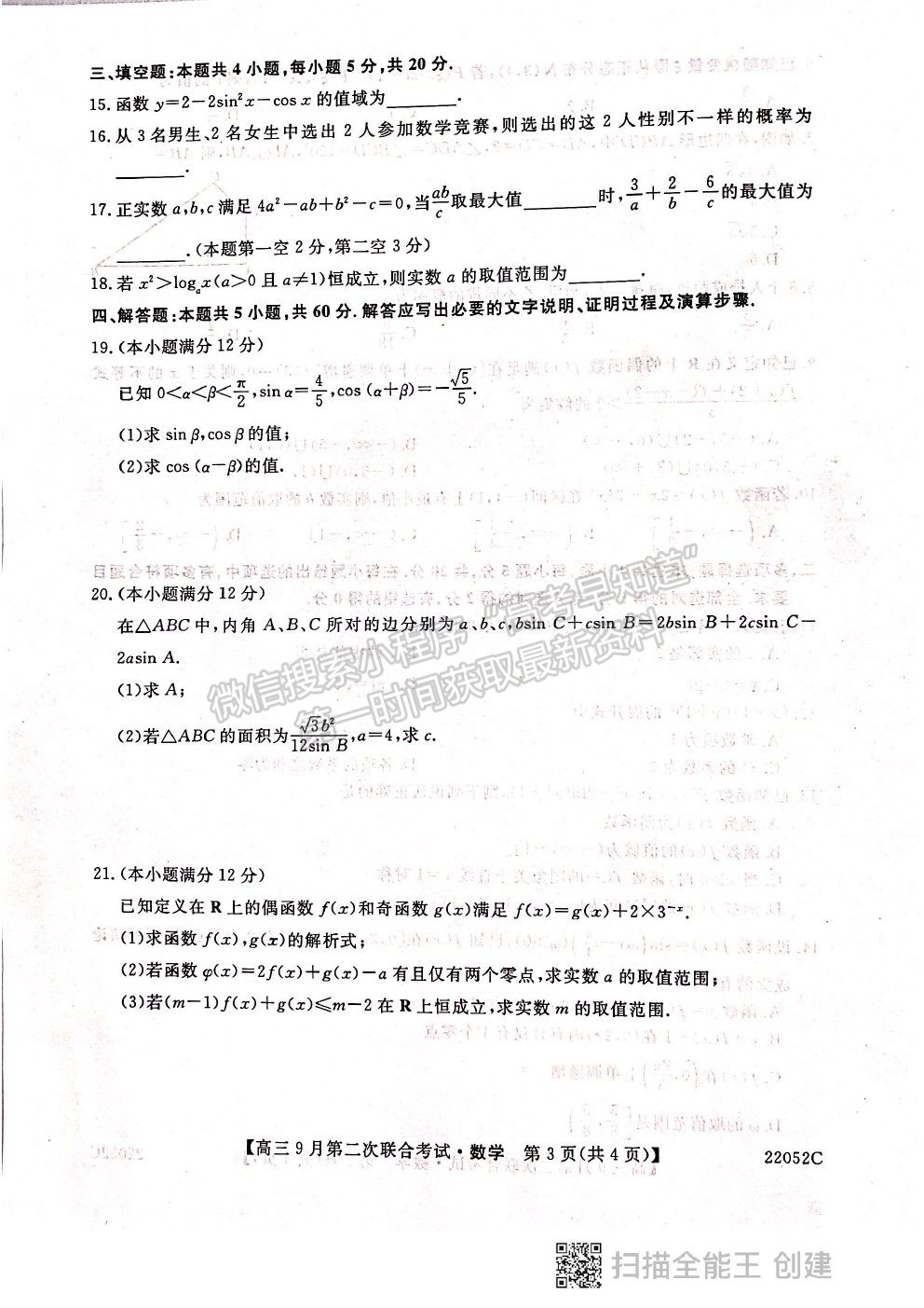 2022河北邢臺市高三9月第二次聯(lián)合考試（22052C）數(shù)學試題及參考答案