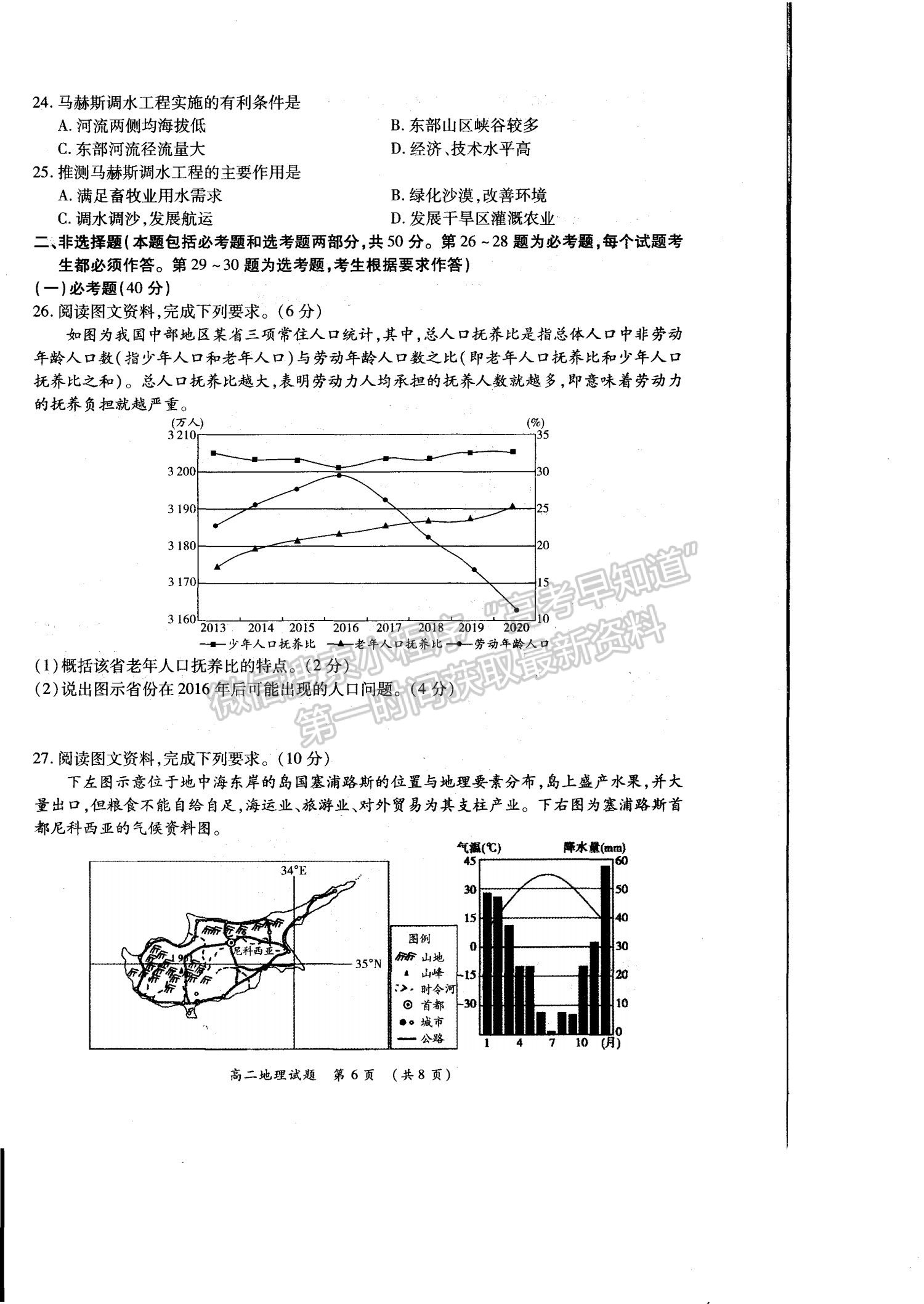 2021洛陽(yáng)豫西名校高二期末地理試題及參考答案