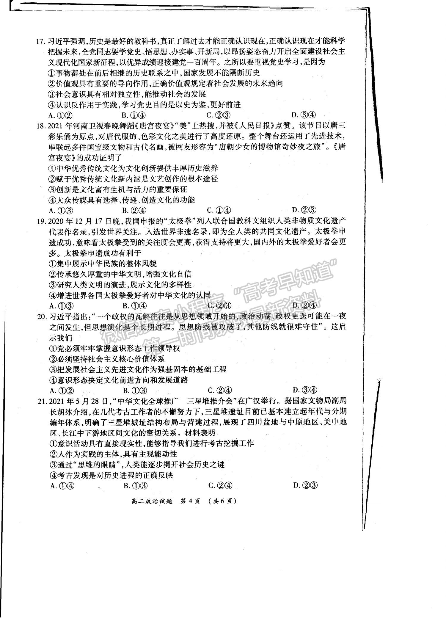 2021洛陽豫西名校高二期末政治試題及參考答案