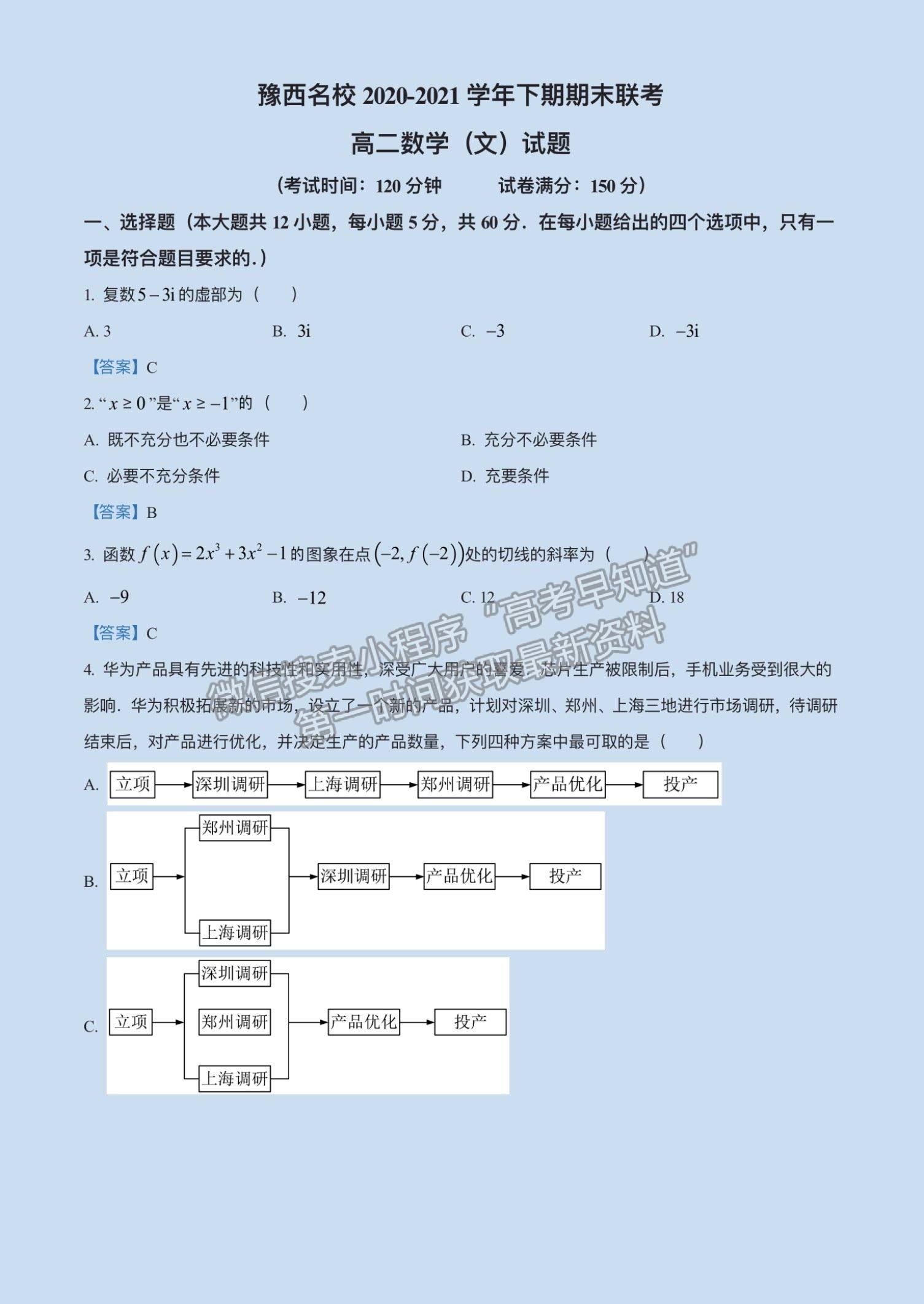 2021洛陽豫西名校高二期末文數(shù)試題及參考答案