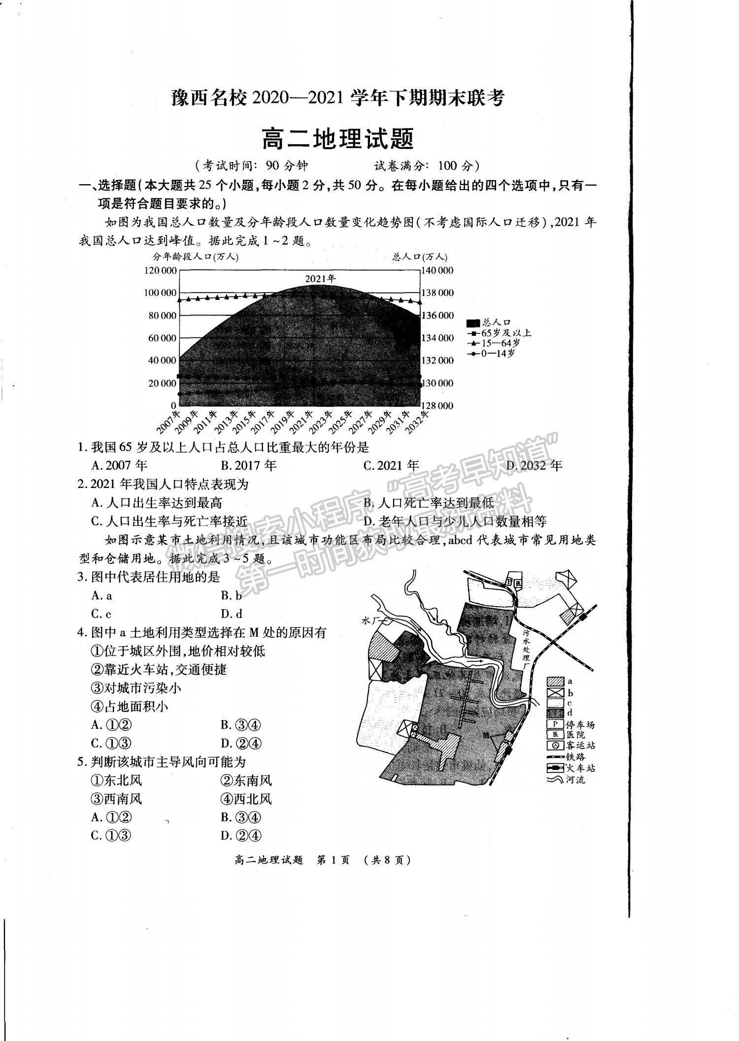 2021洛陽豫西名校高二期末地理試題及參考答案