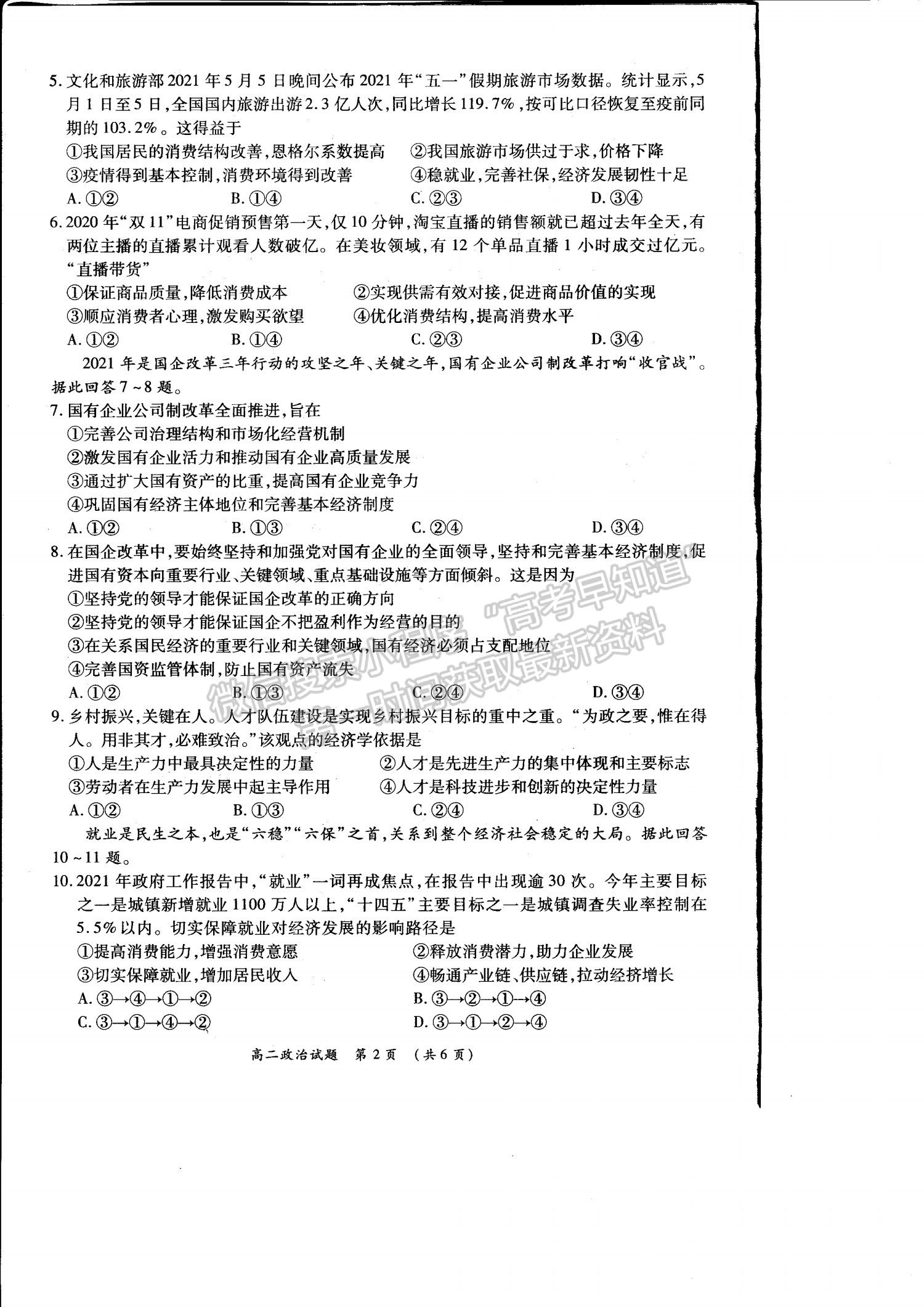 2021洛陽豫西名校高二期末政治試題及參考答案